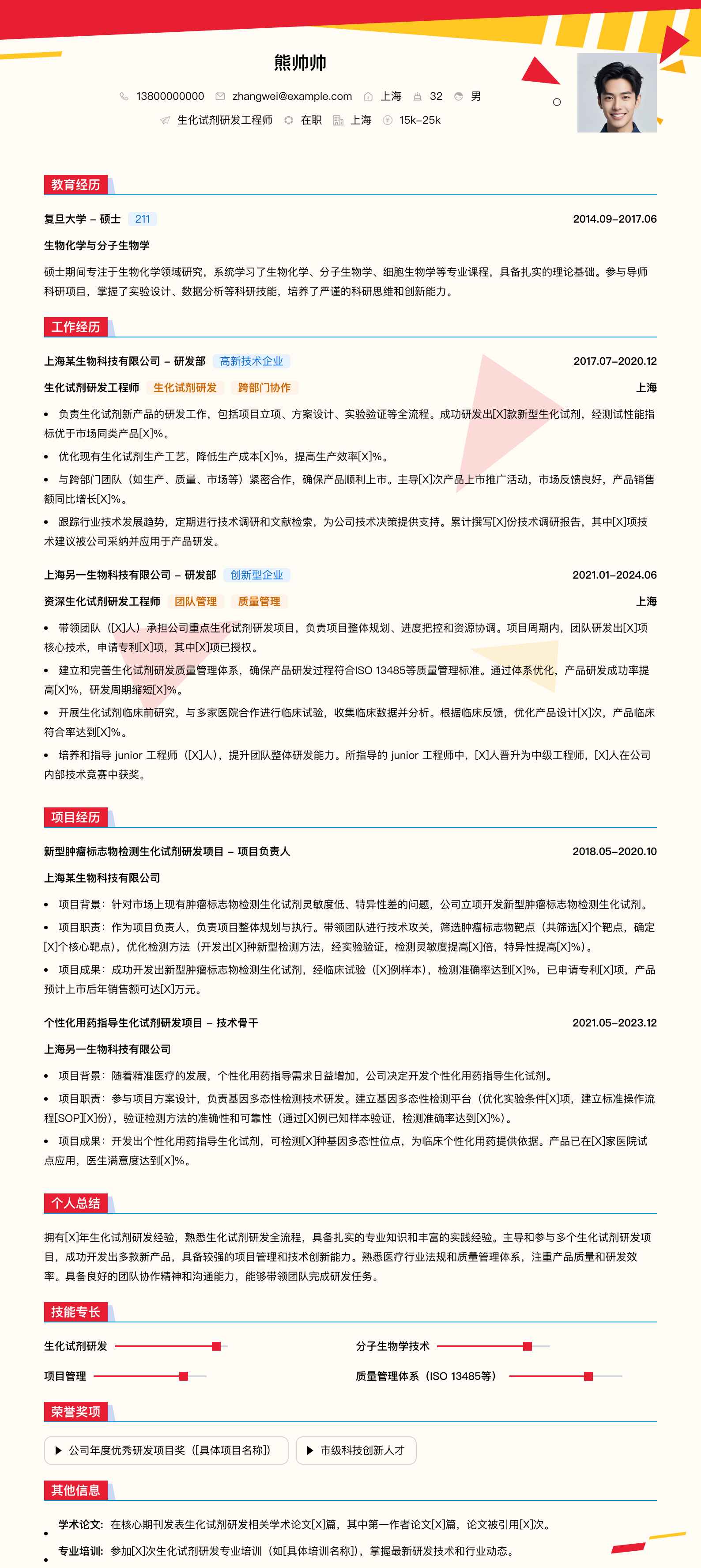 生化试剂研发工程师简历模板
