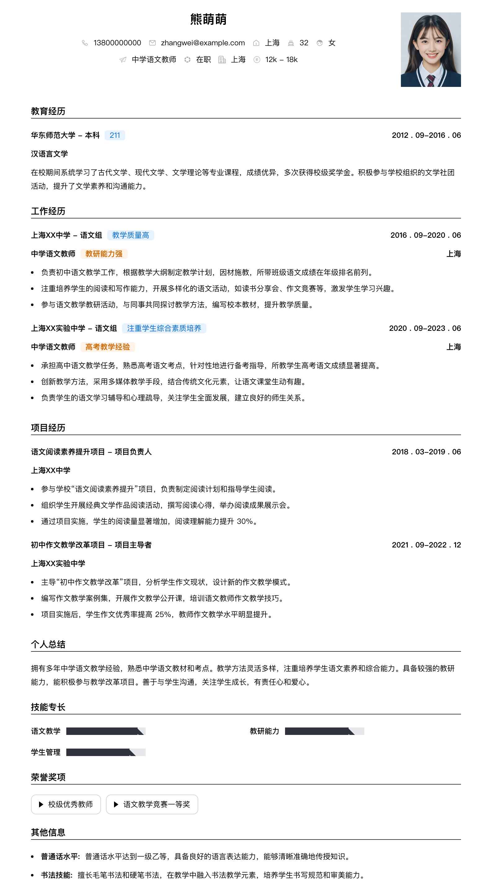 中学语文教师简历模板