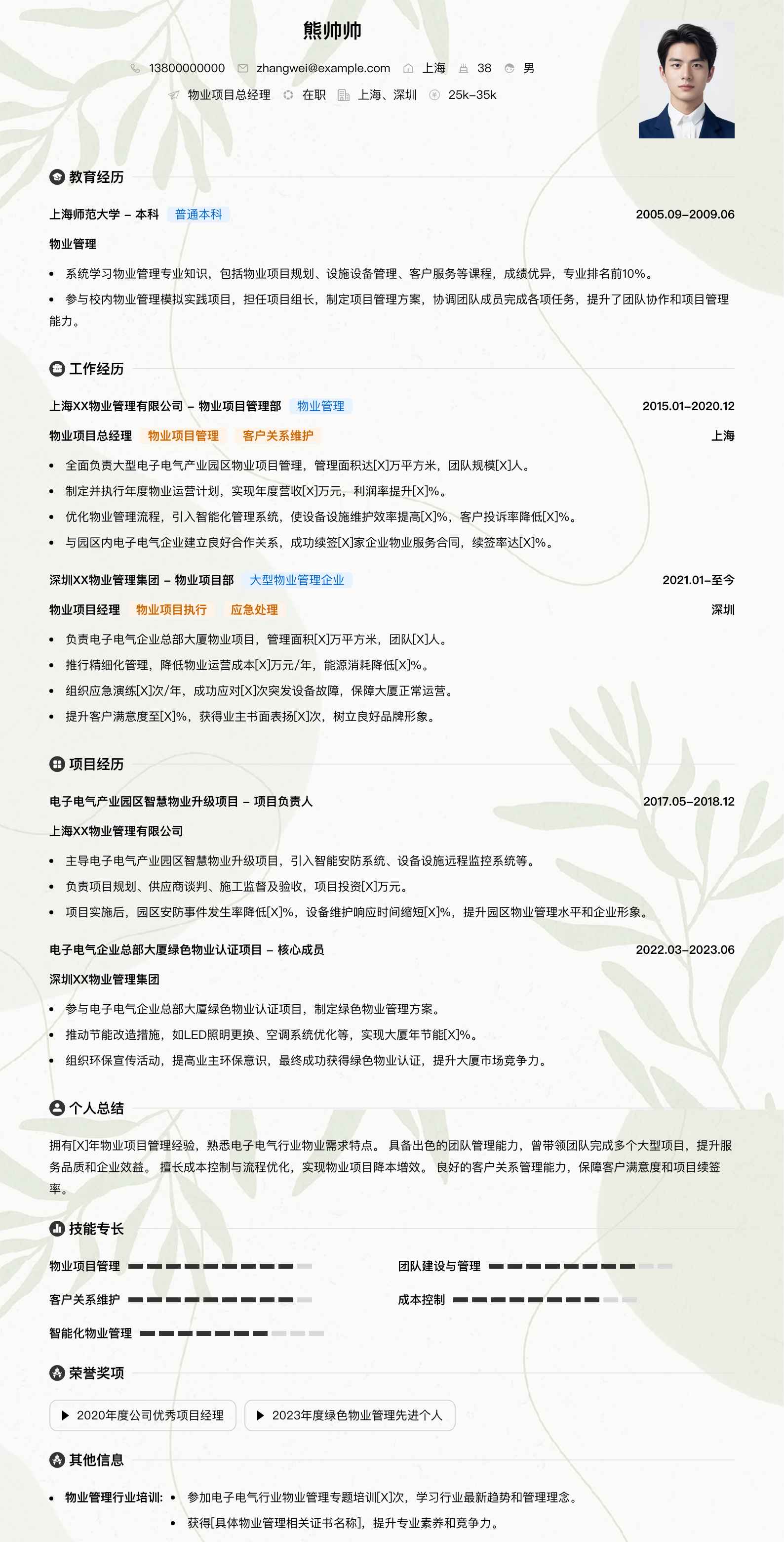 物业项目总经理简历模板