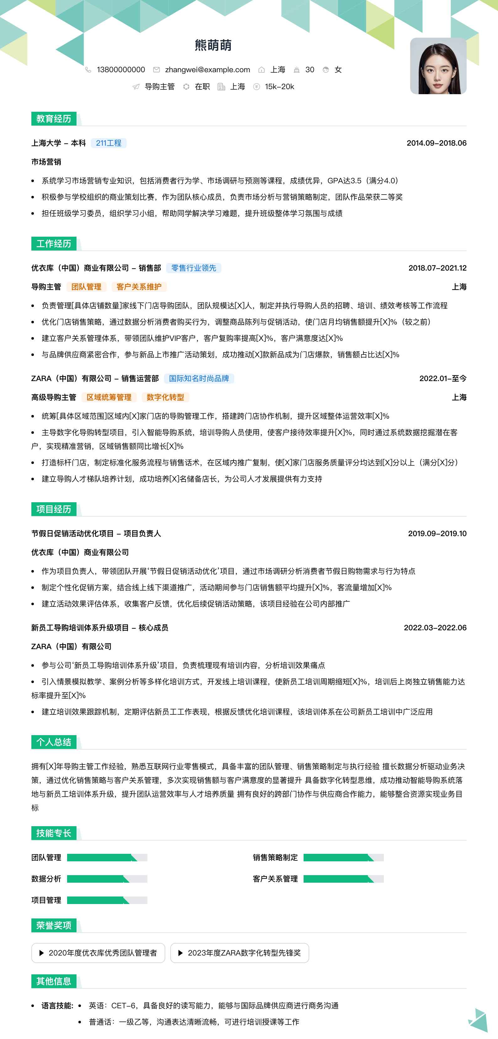 导购主管简历模板