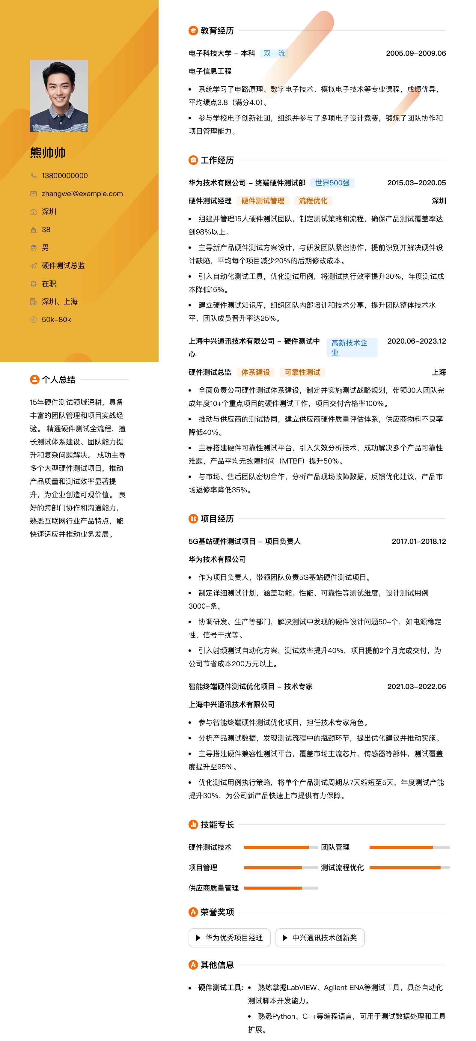 硬件测试总监简历模板