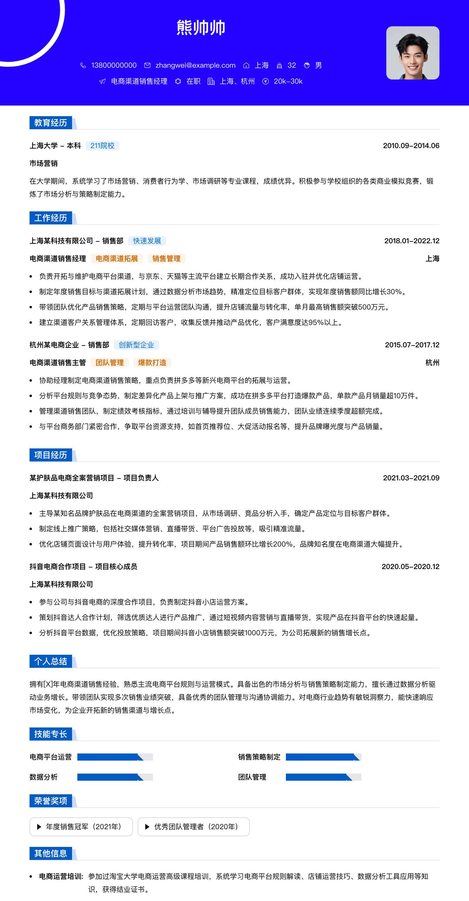 电商渠道销售经理简历模板
