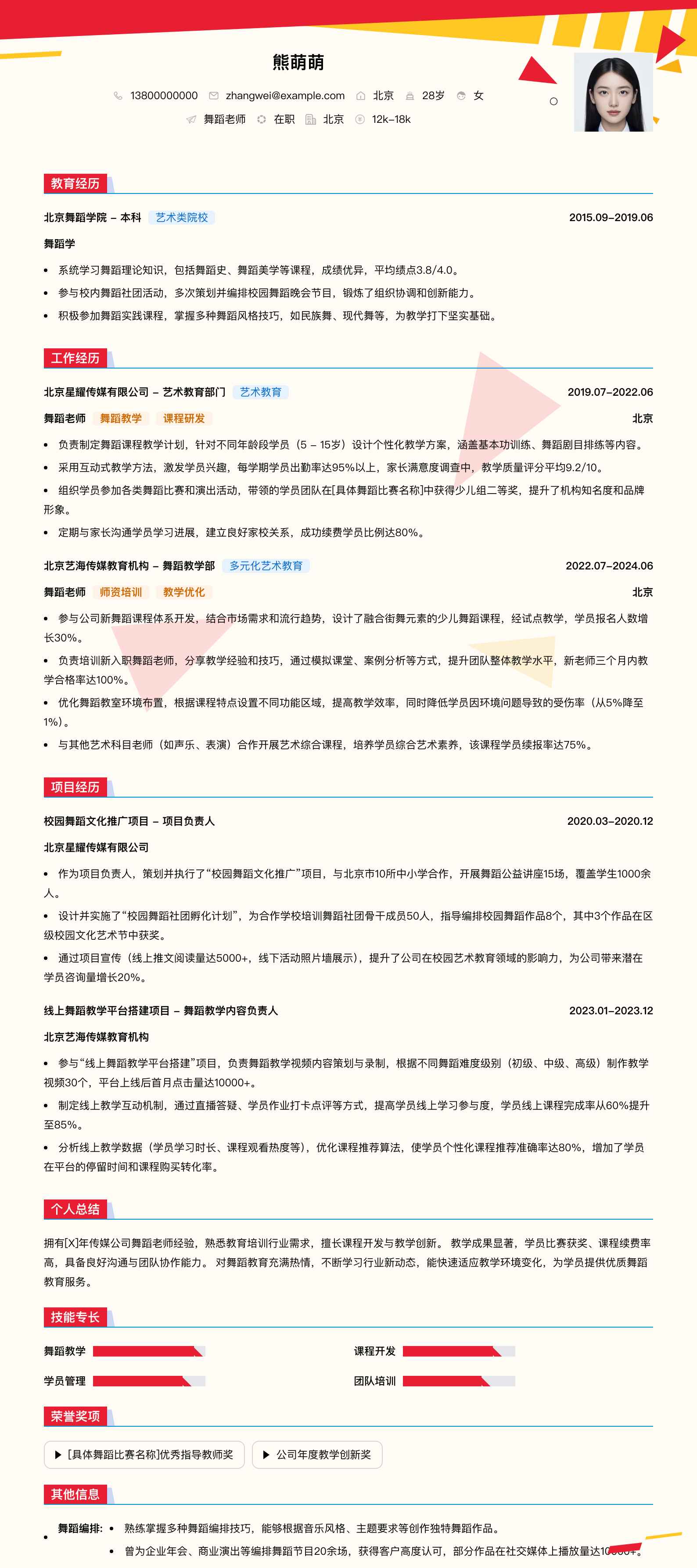 传媒公司舞蹈老师简历模板