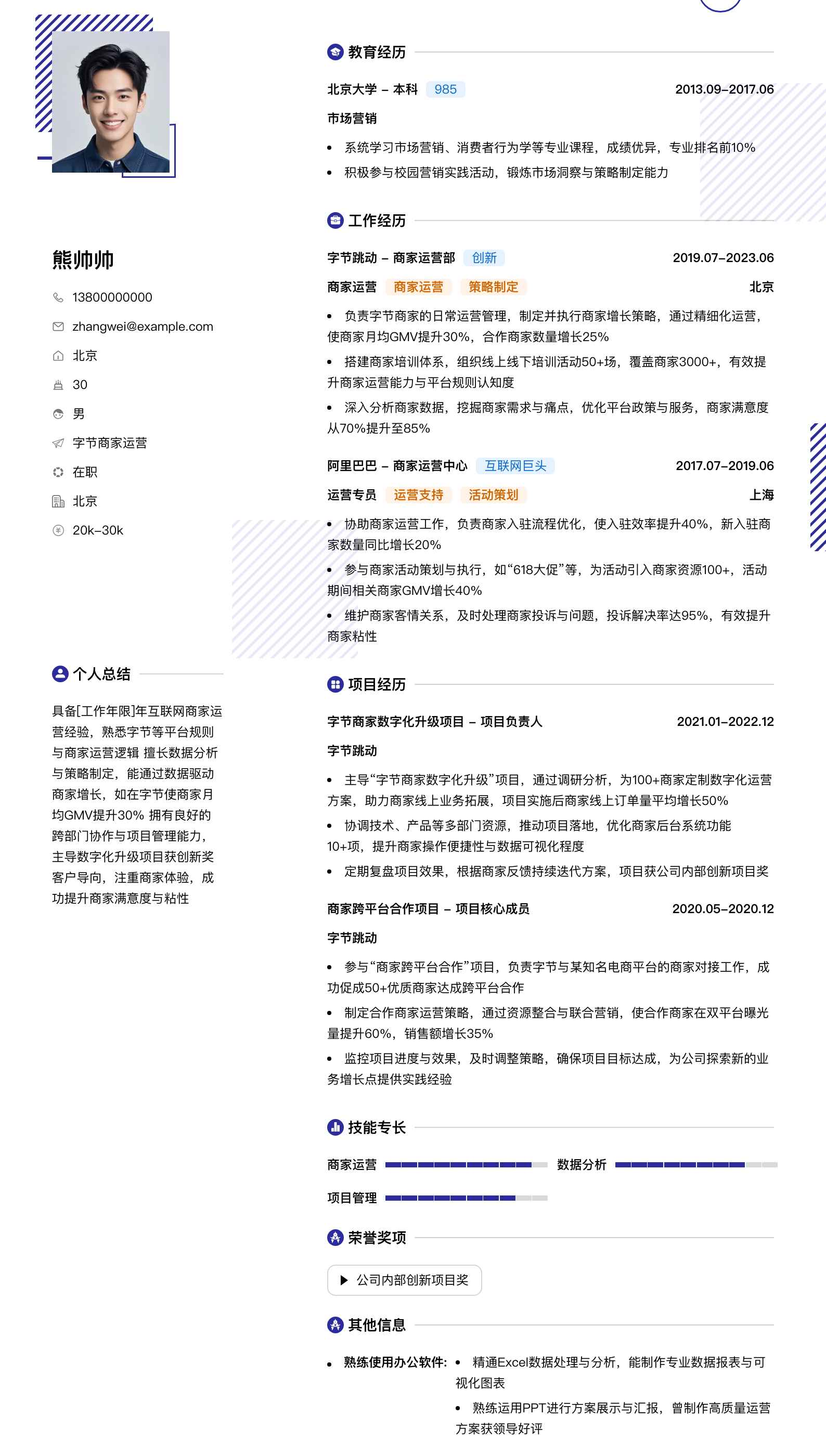 字节商家运营简历模板
