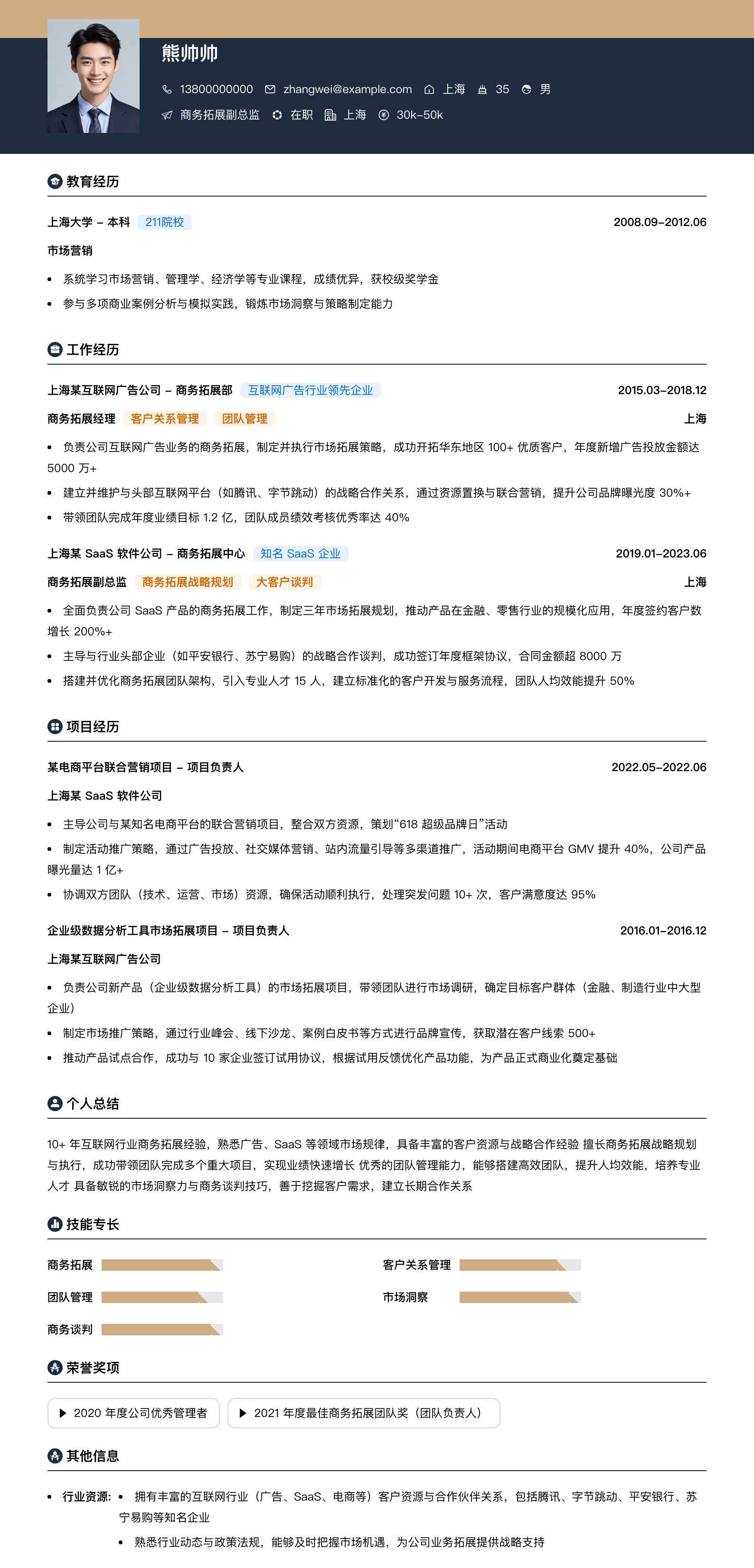 商务拓展副总监简历模板