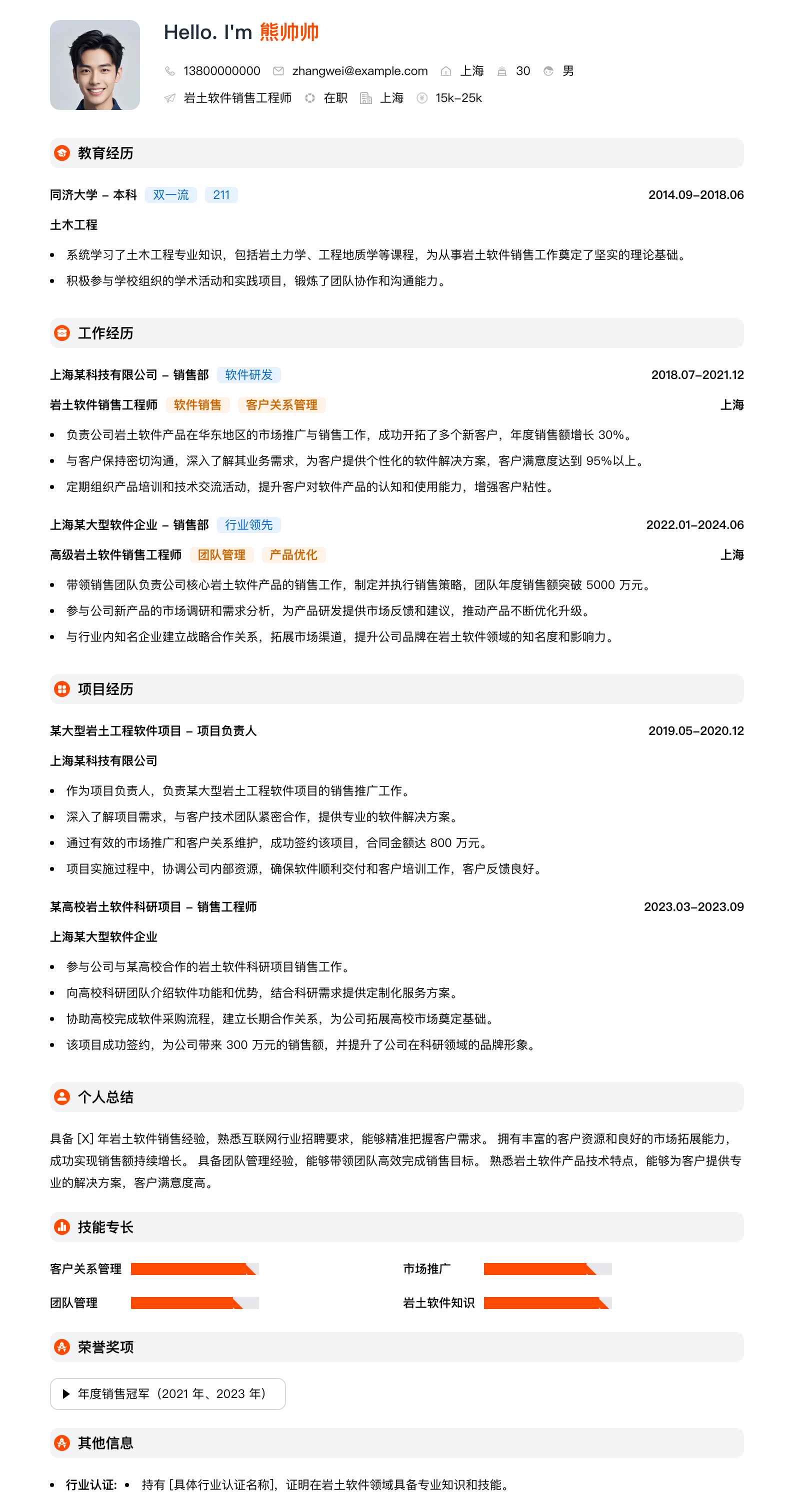 岩土软件销售工程师简历模板