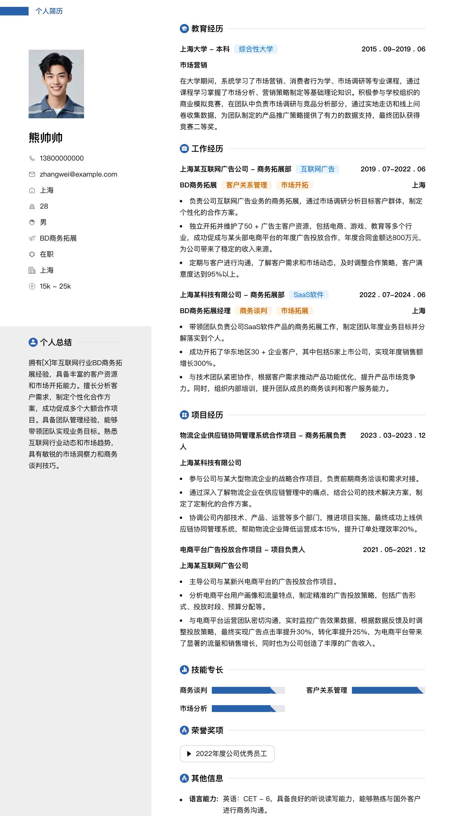 bd商务拓展简历模板