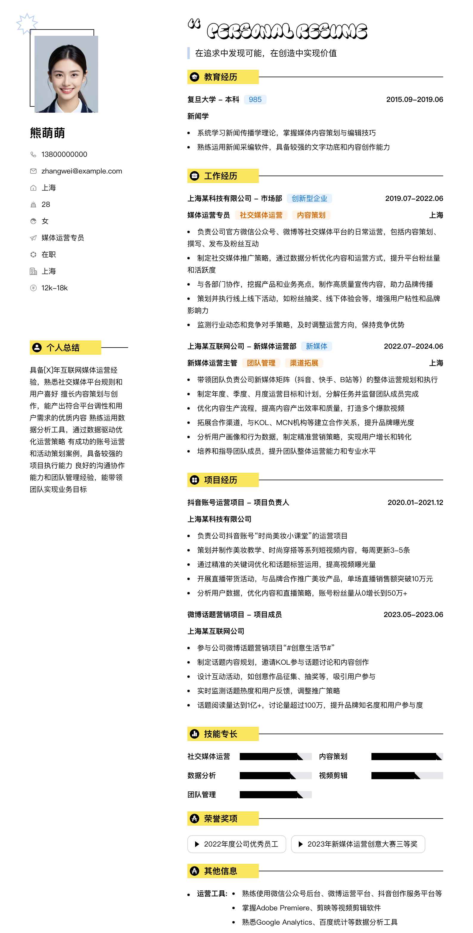 媒体运营专员简历模板