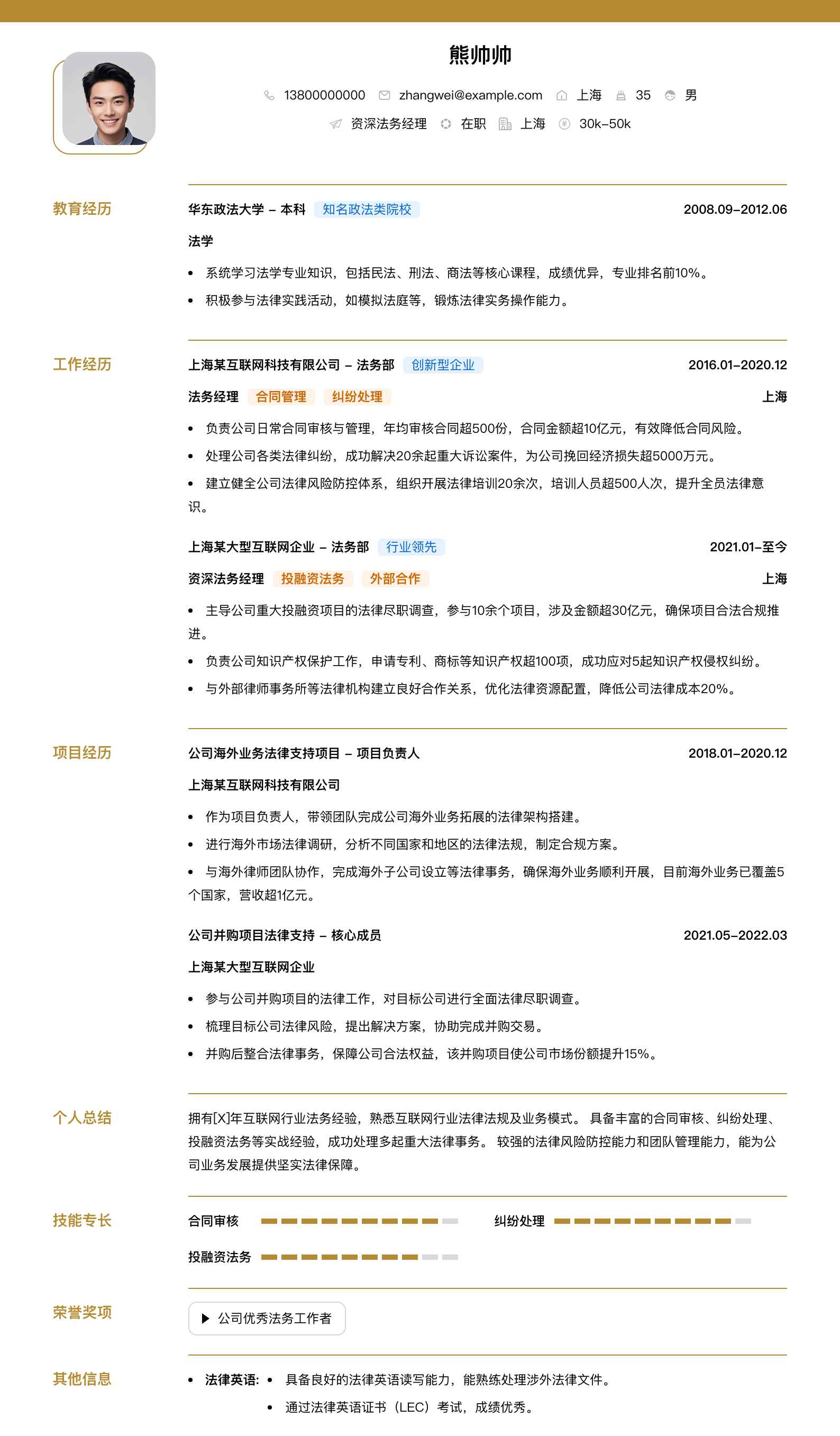 资深法务经理简历模板
