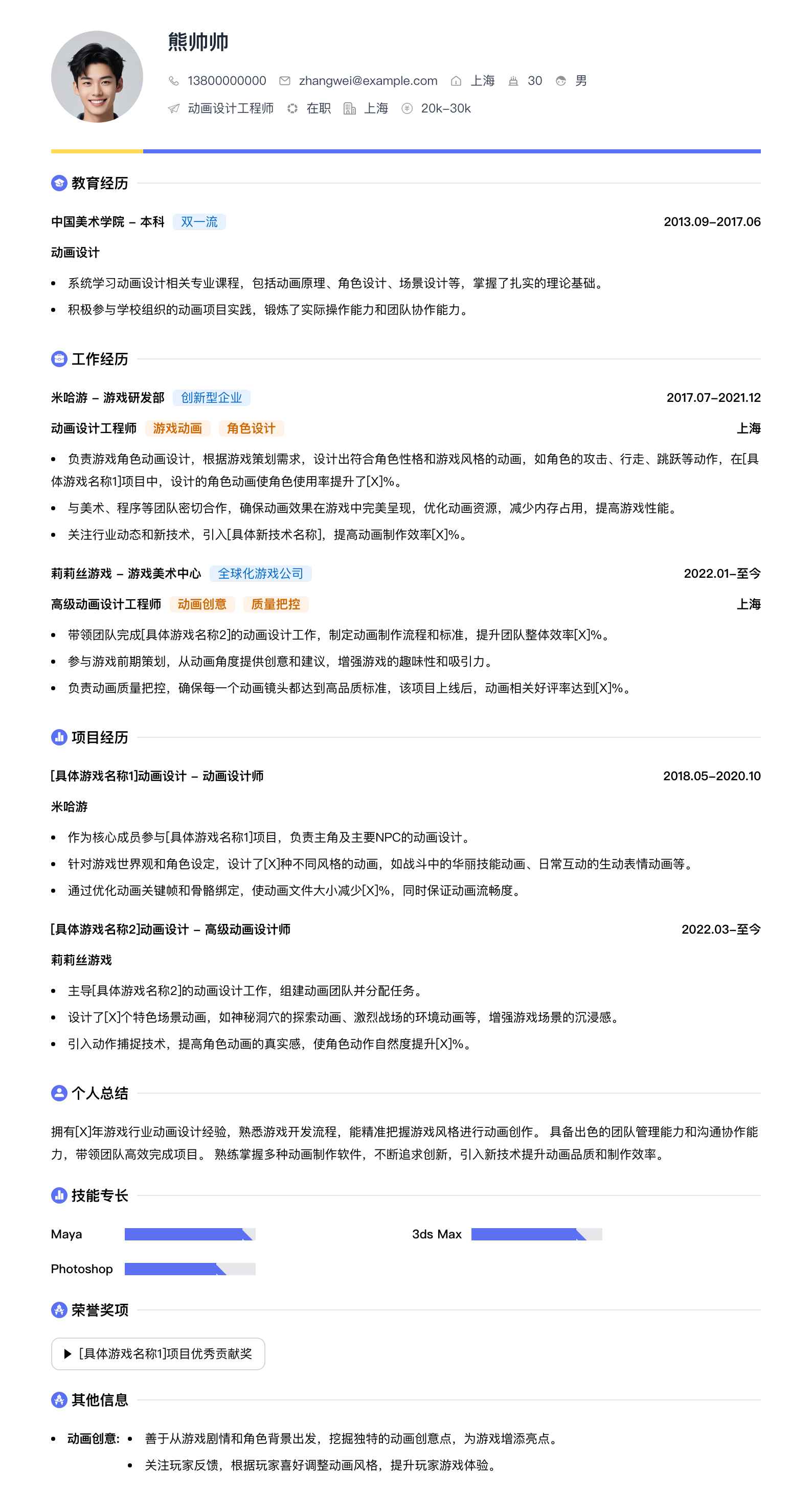 动画设计工程师简历模板