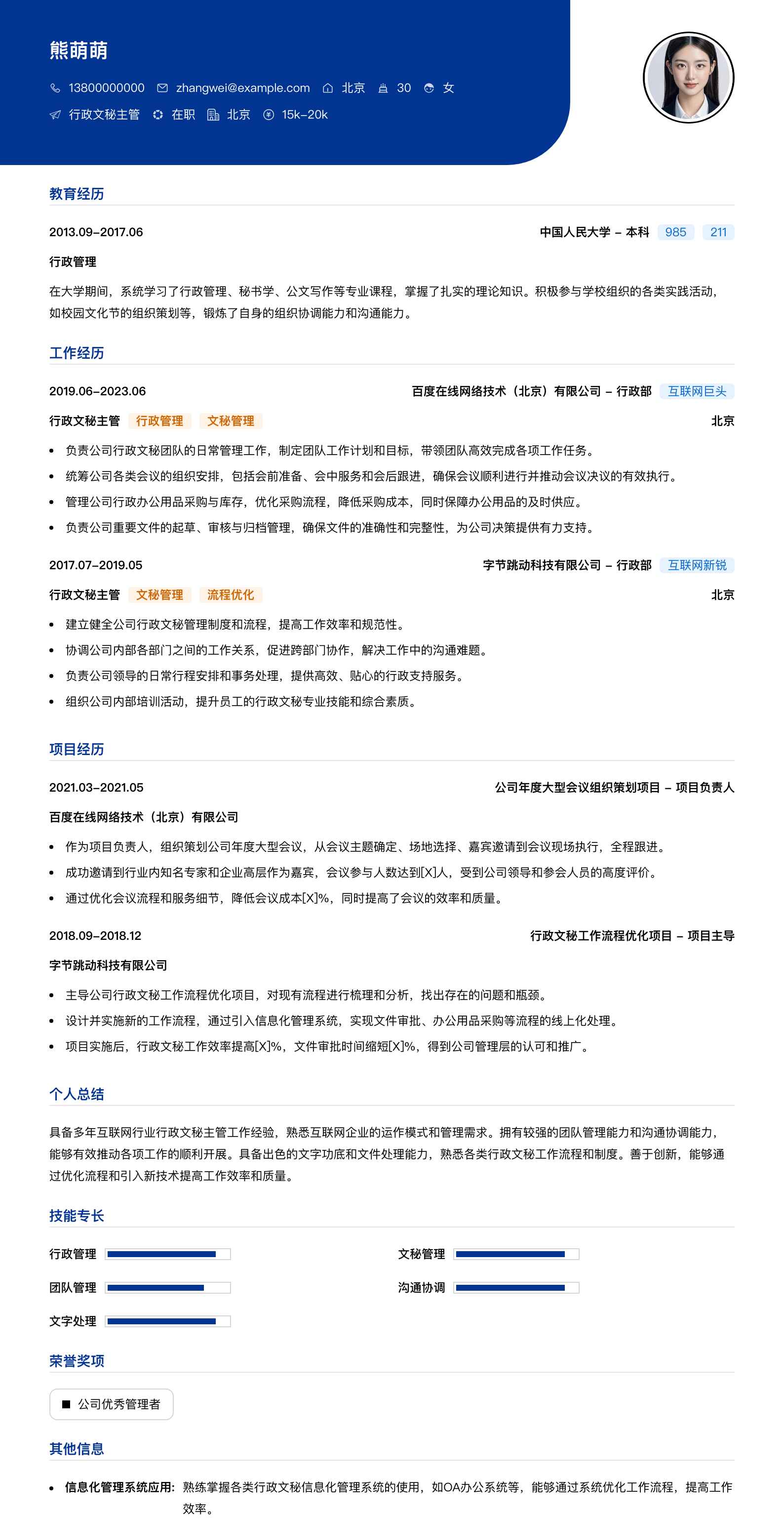 行政文秘主管简历模板
