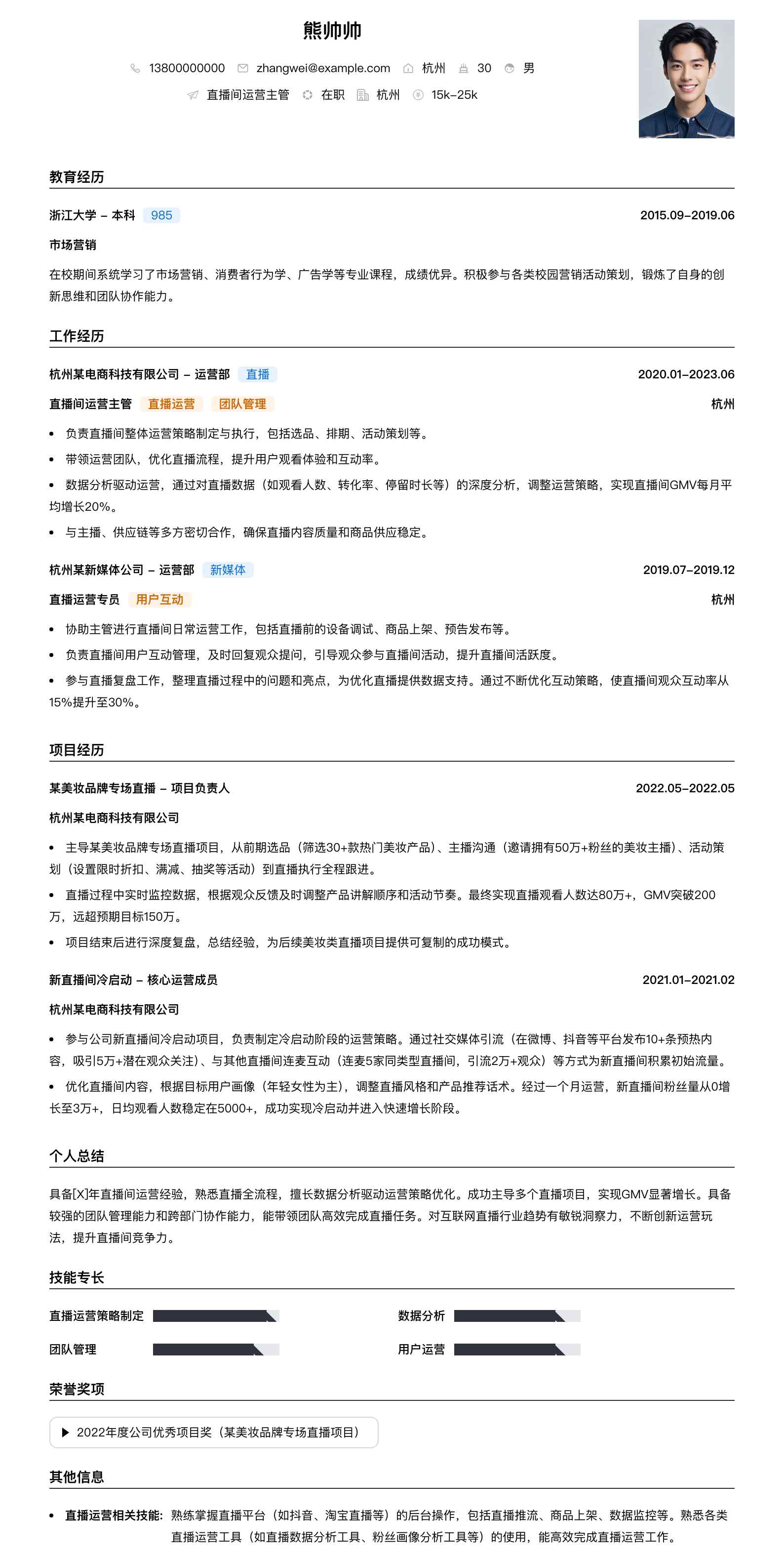 直播间运营主管简历模板