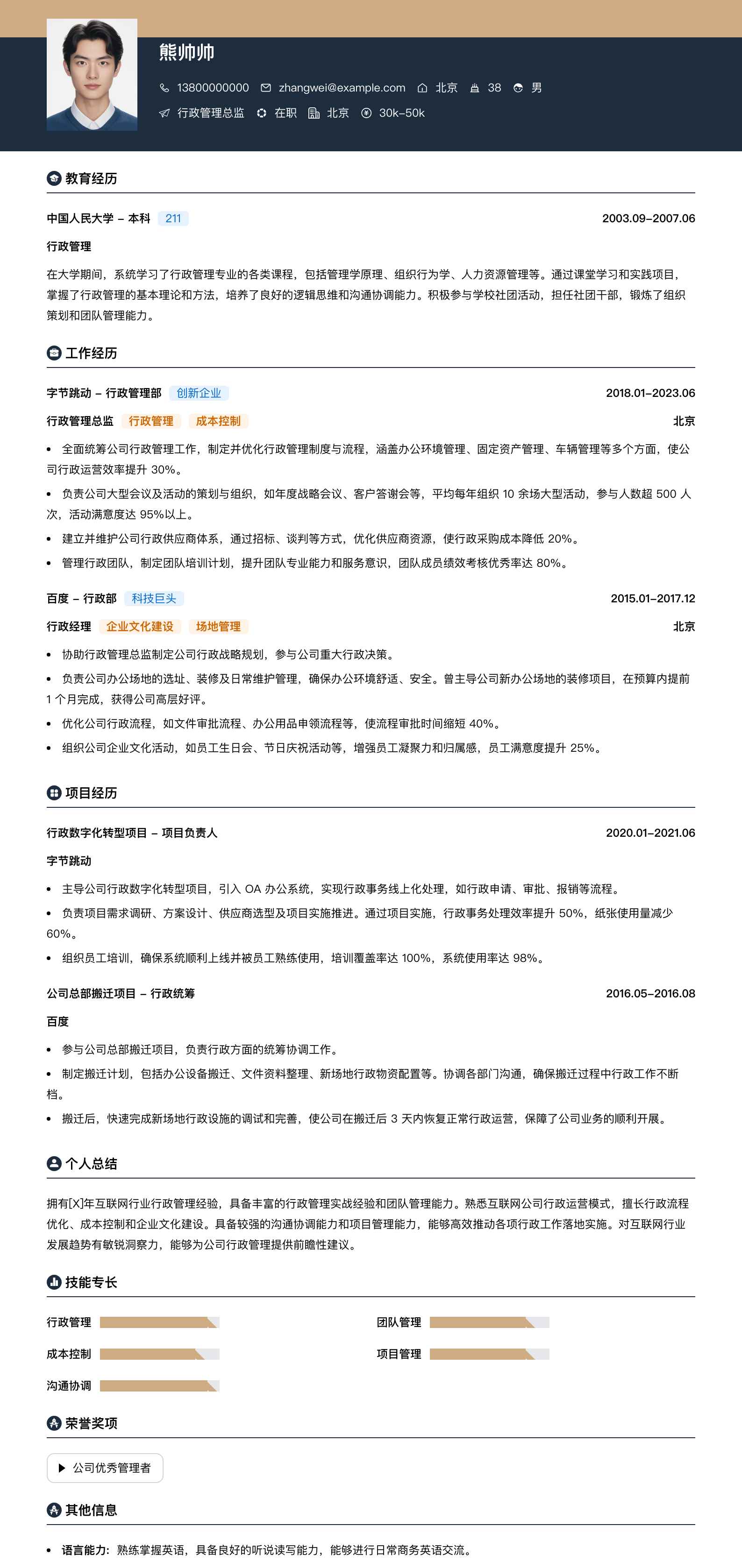 行政管理总监简历模板