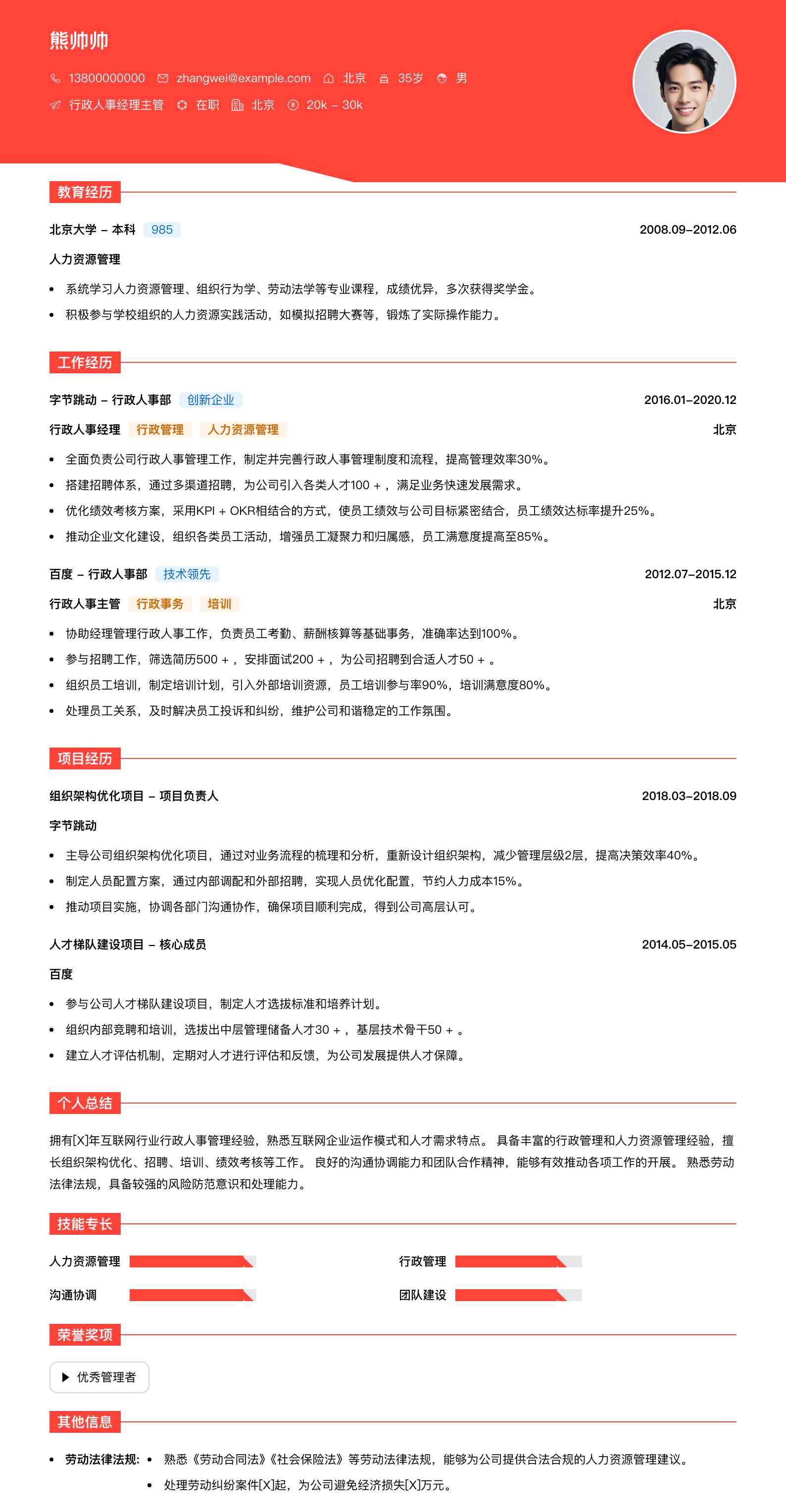 行政人事经理主管简历模板