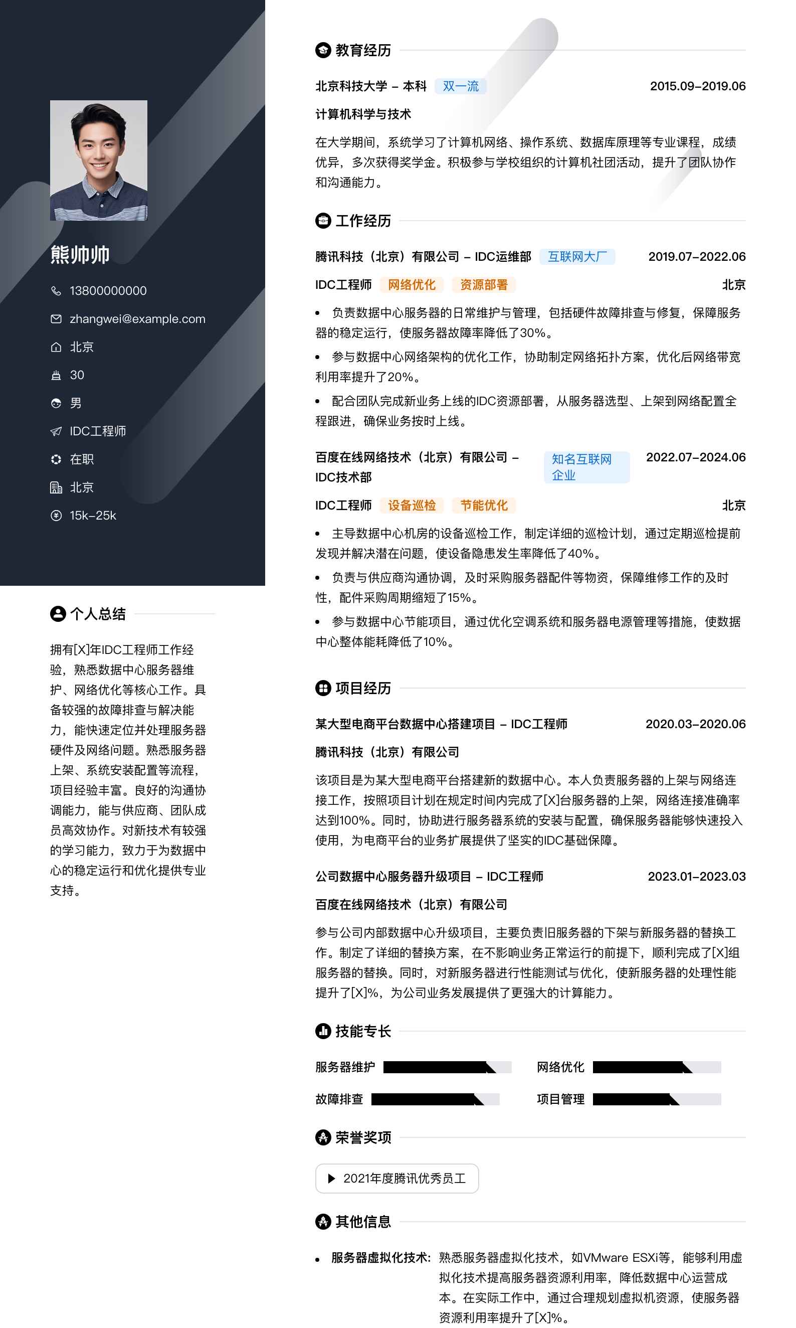 idc工程师简历模板