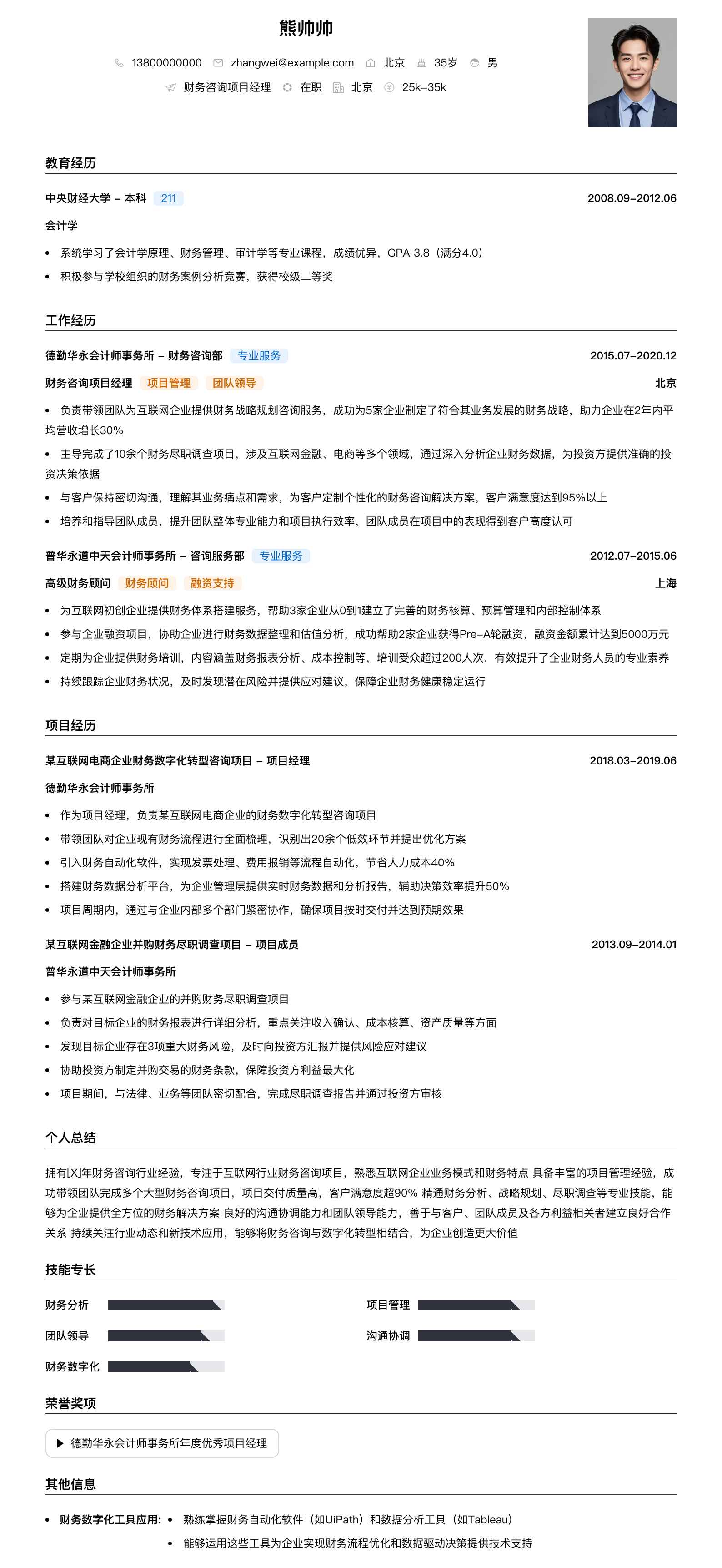 财务咨询项目经理简历模板