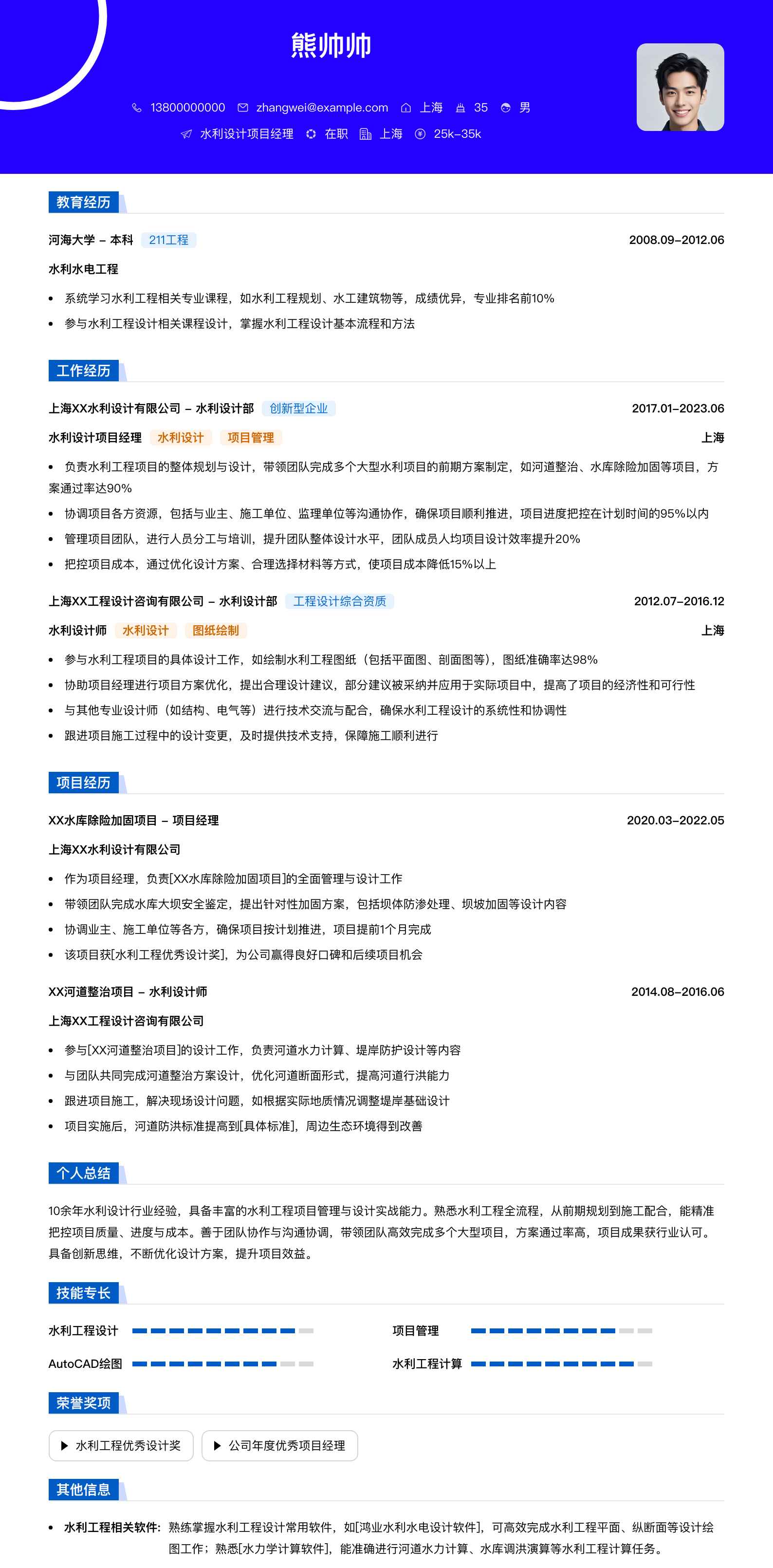 水利设计项目经理简历模板
