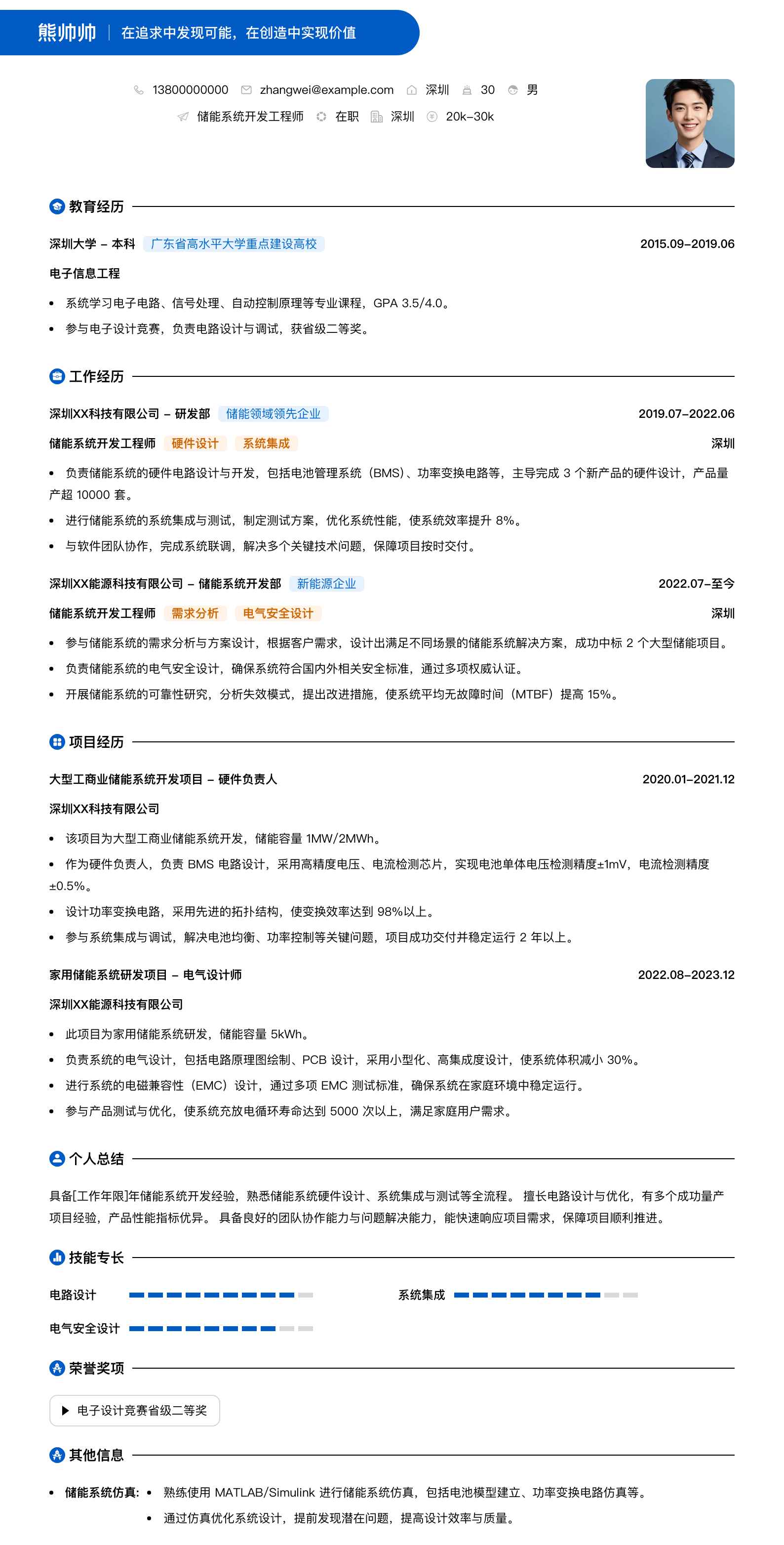 储能系统开发工程师简历模板