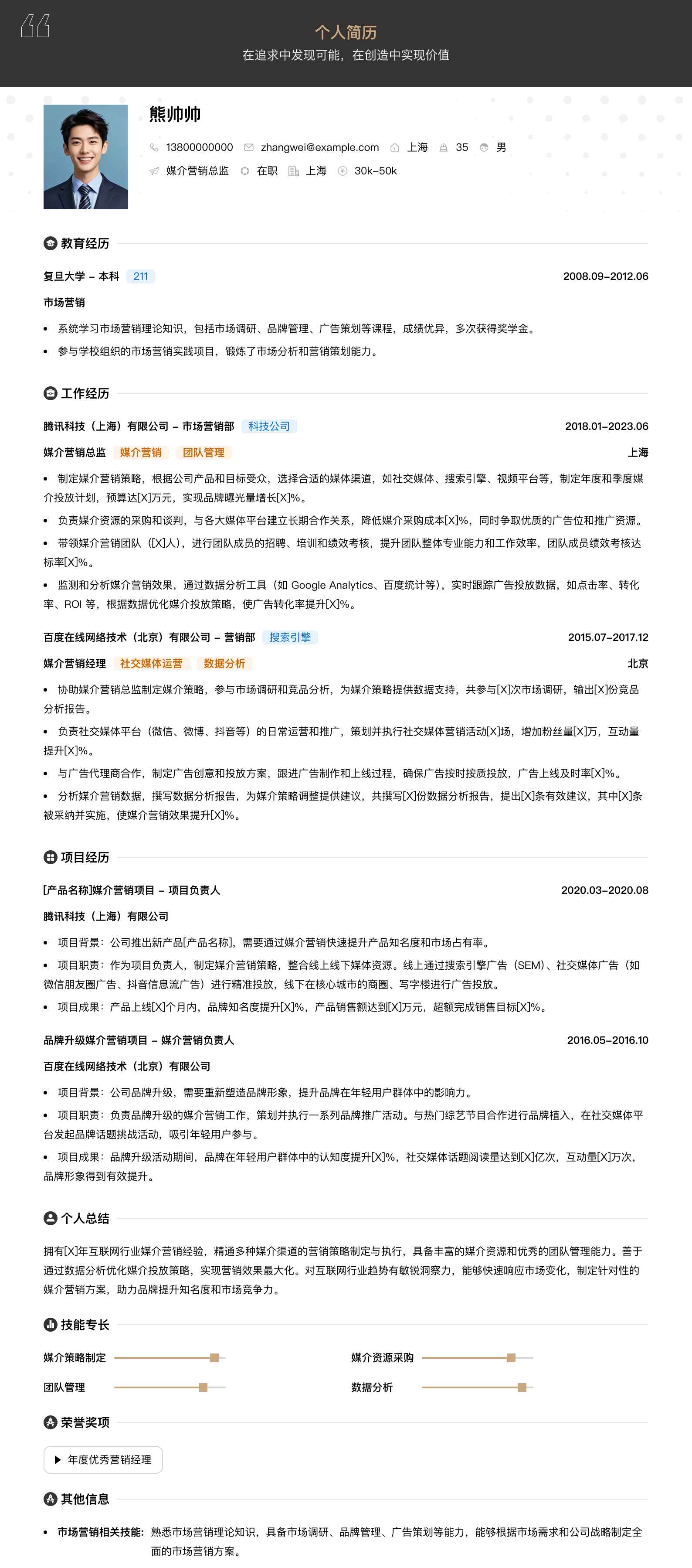媒介营销总监简历模板