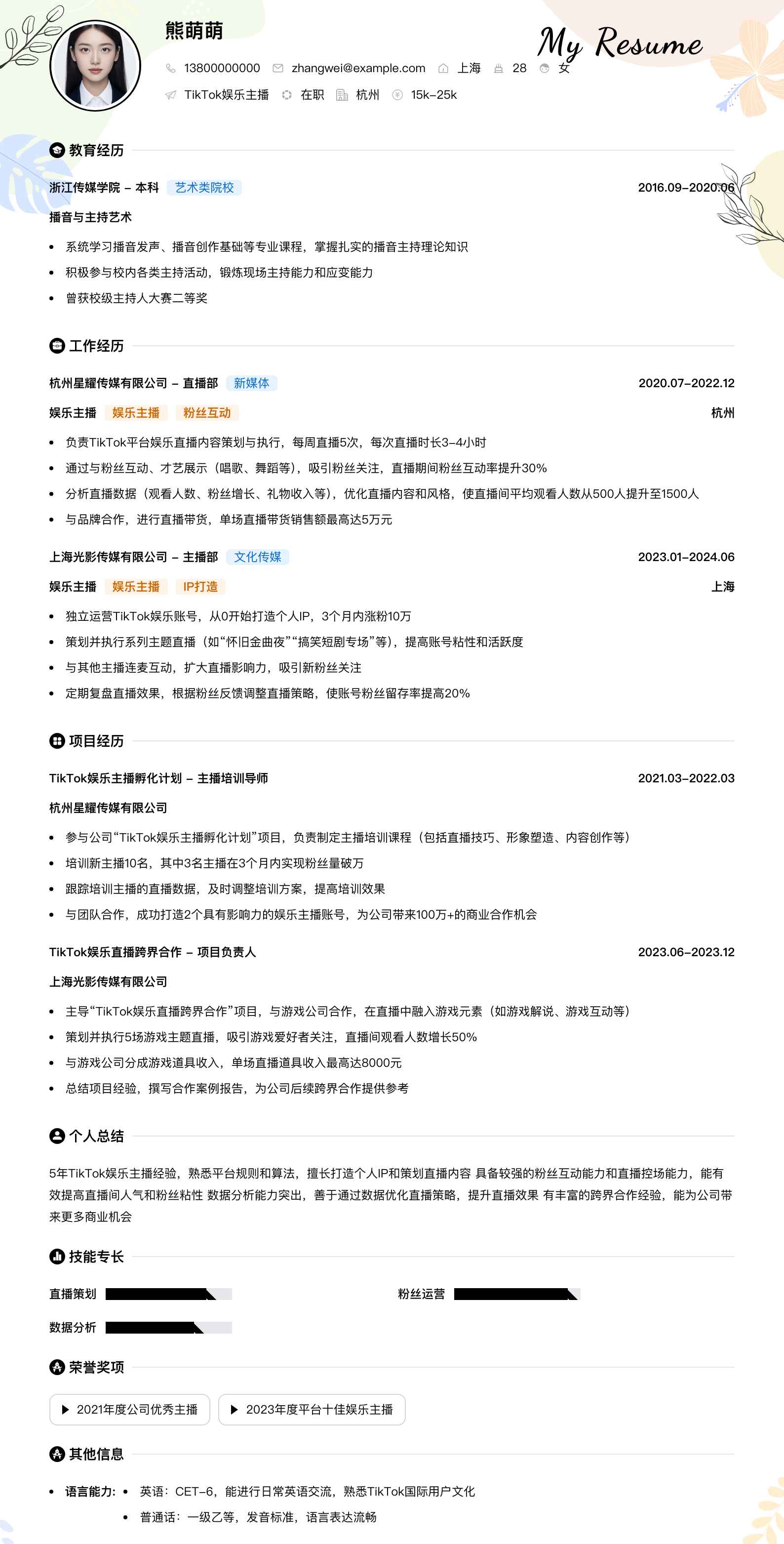 tiktok娱乐主播简历模板