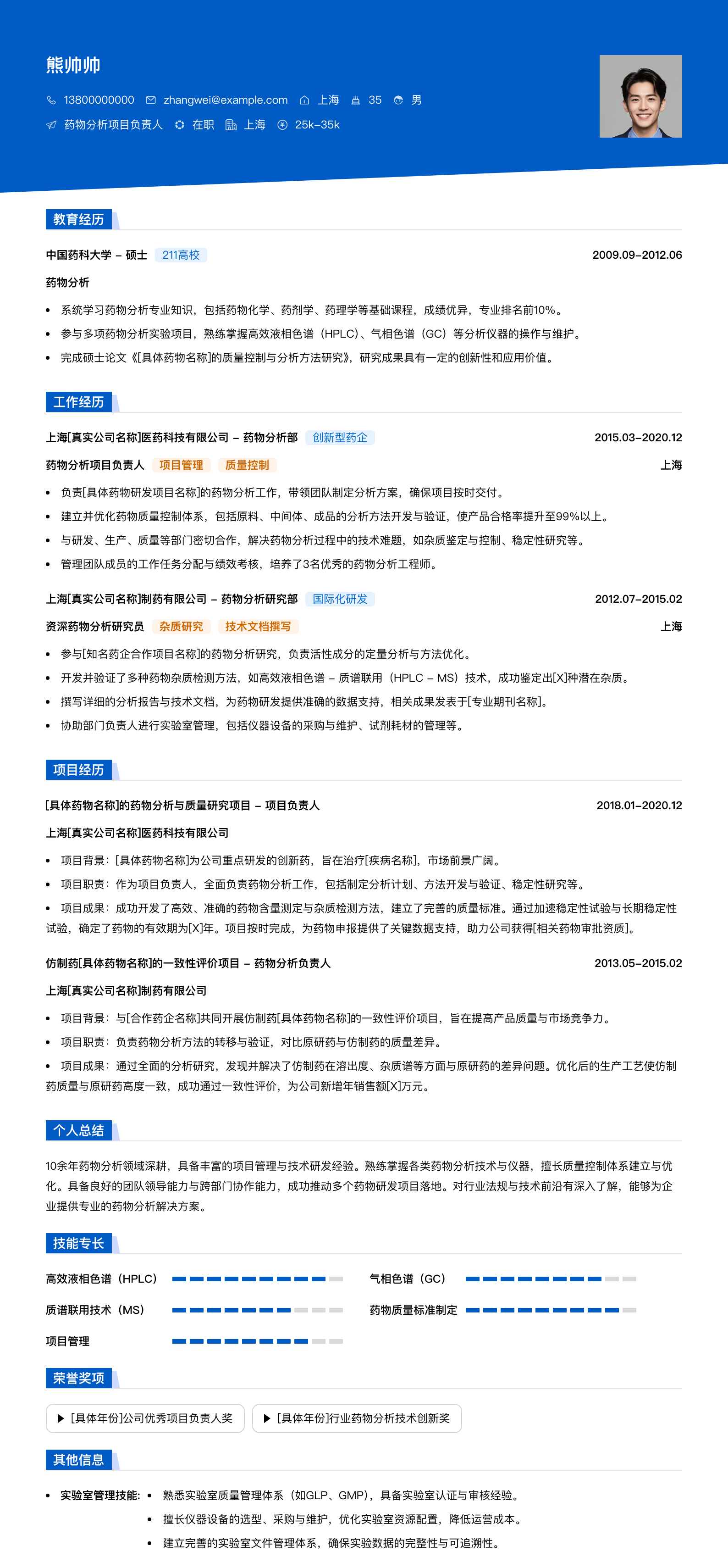 药物分析项目负责人简历模板