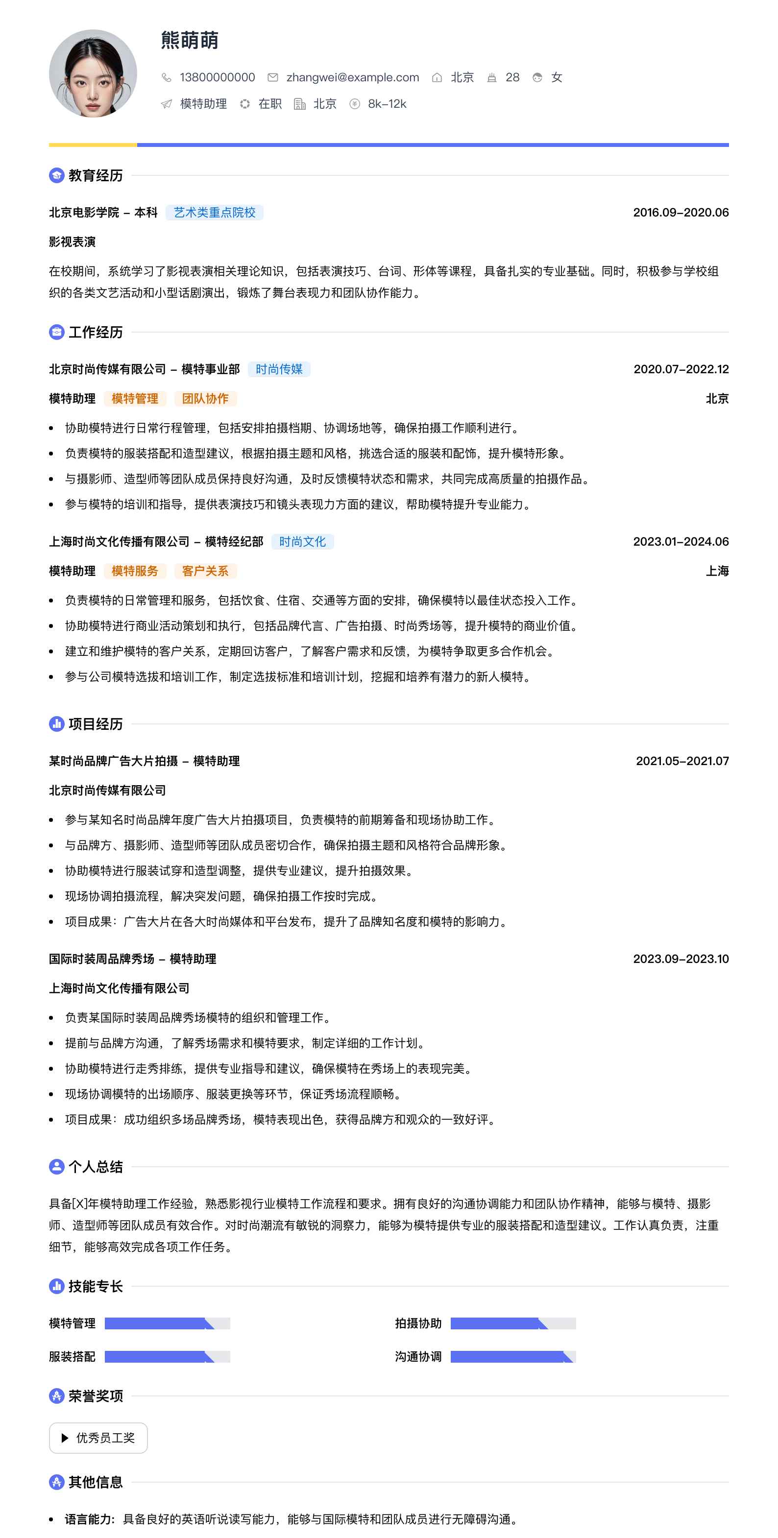 模特助理简历模板