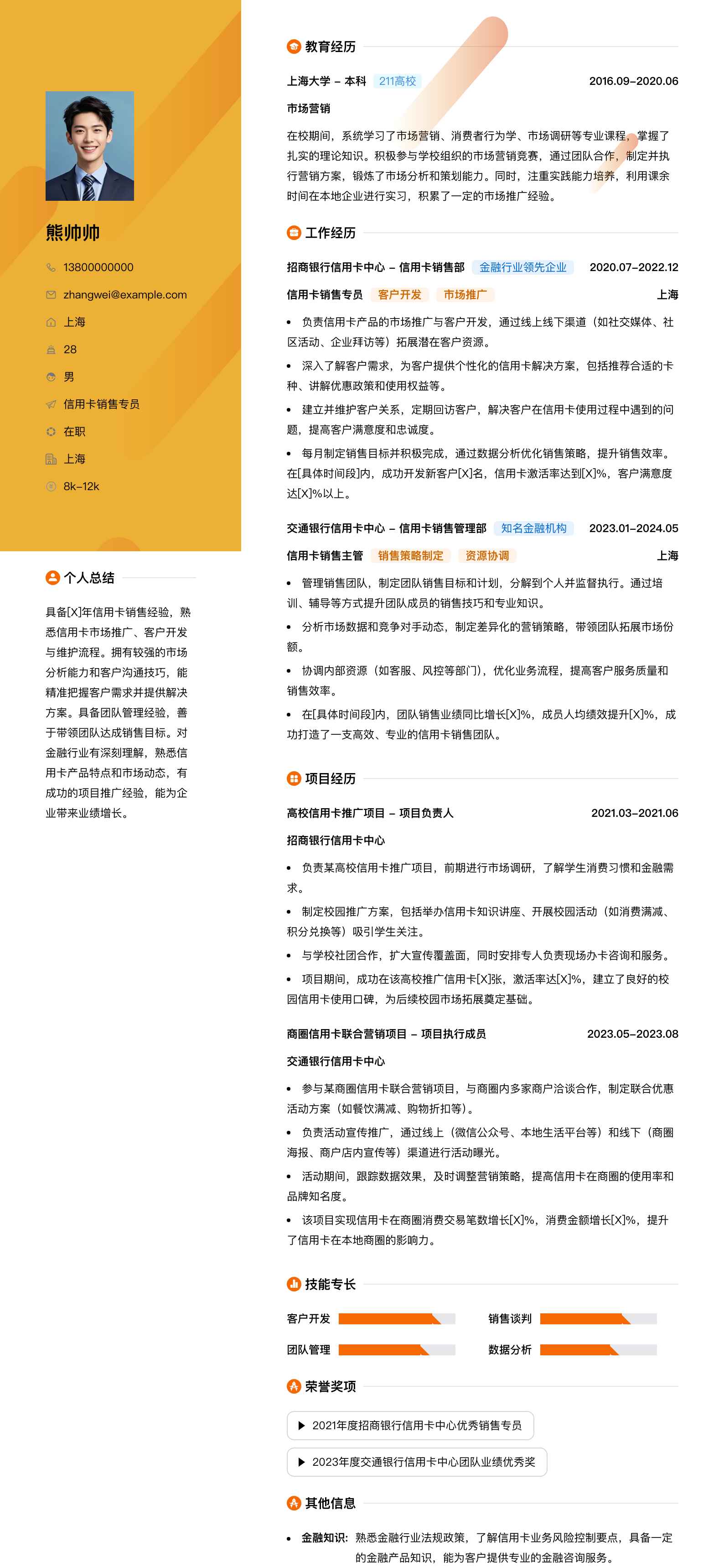 信用卡销售专员简历模板