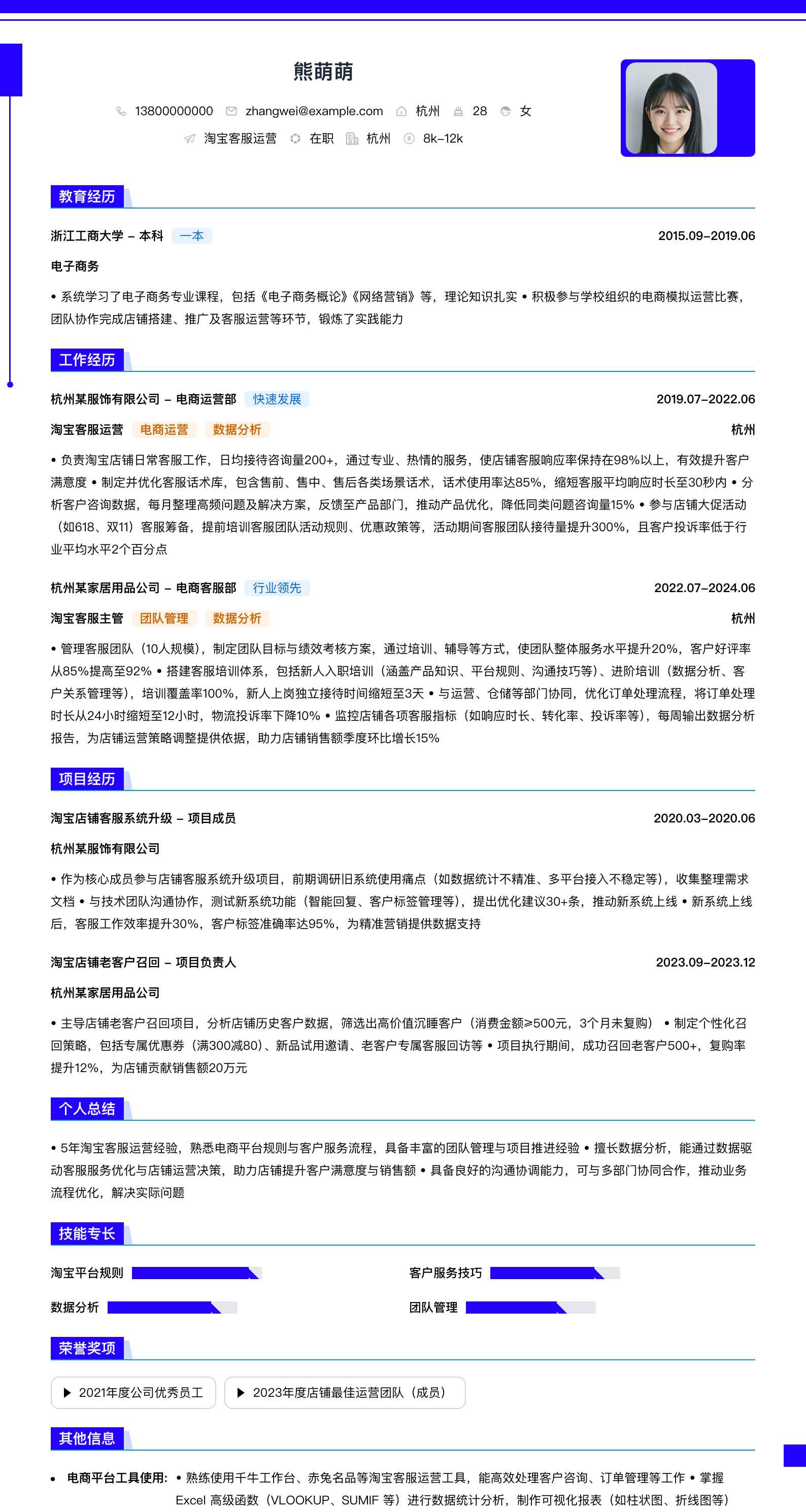 淘宝客服运营简历模板