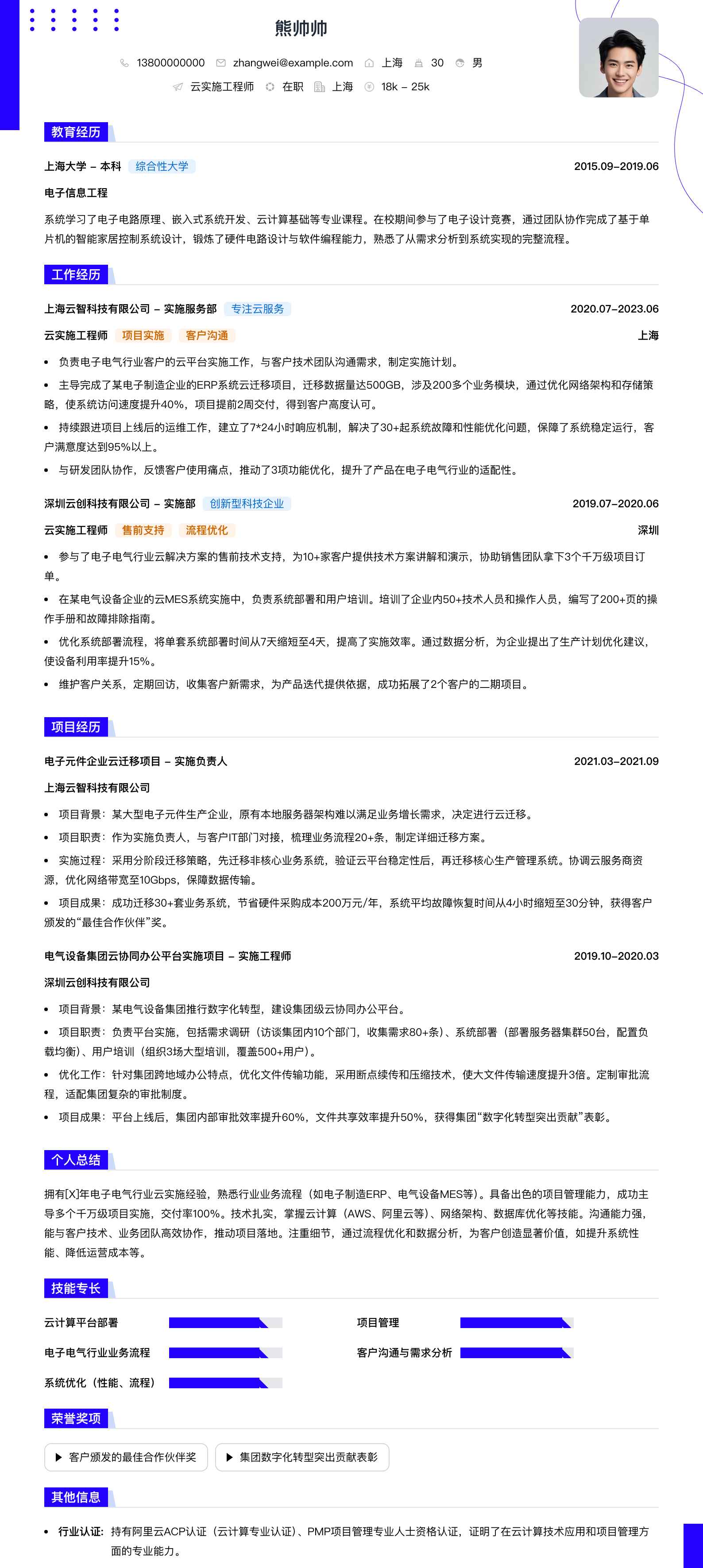 云实施工程师简历模板