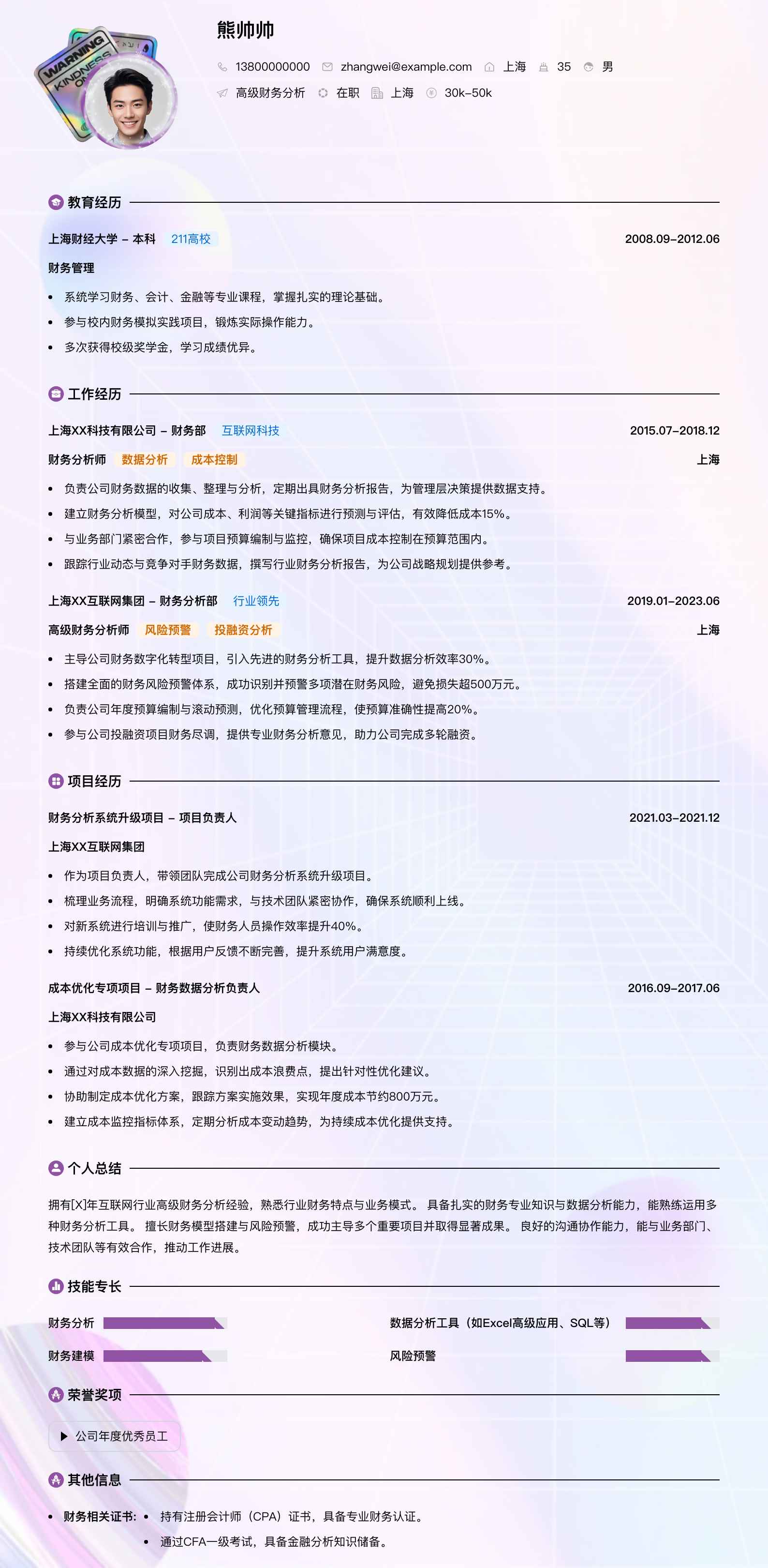 高级财务分析简历模板