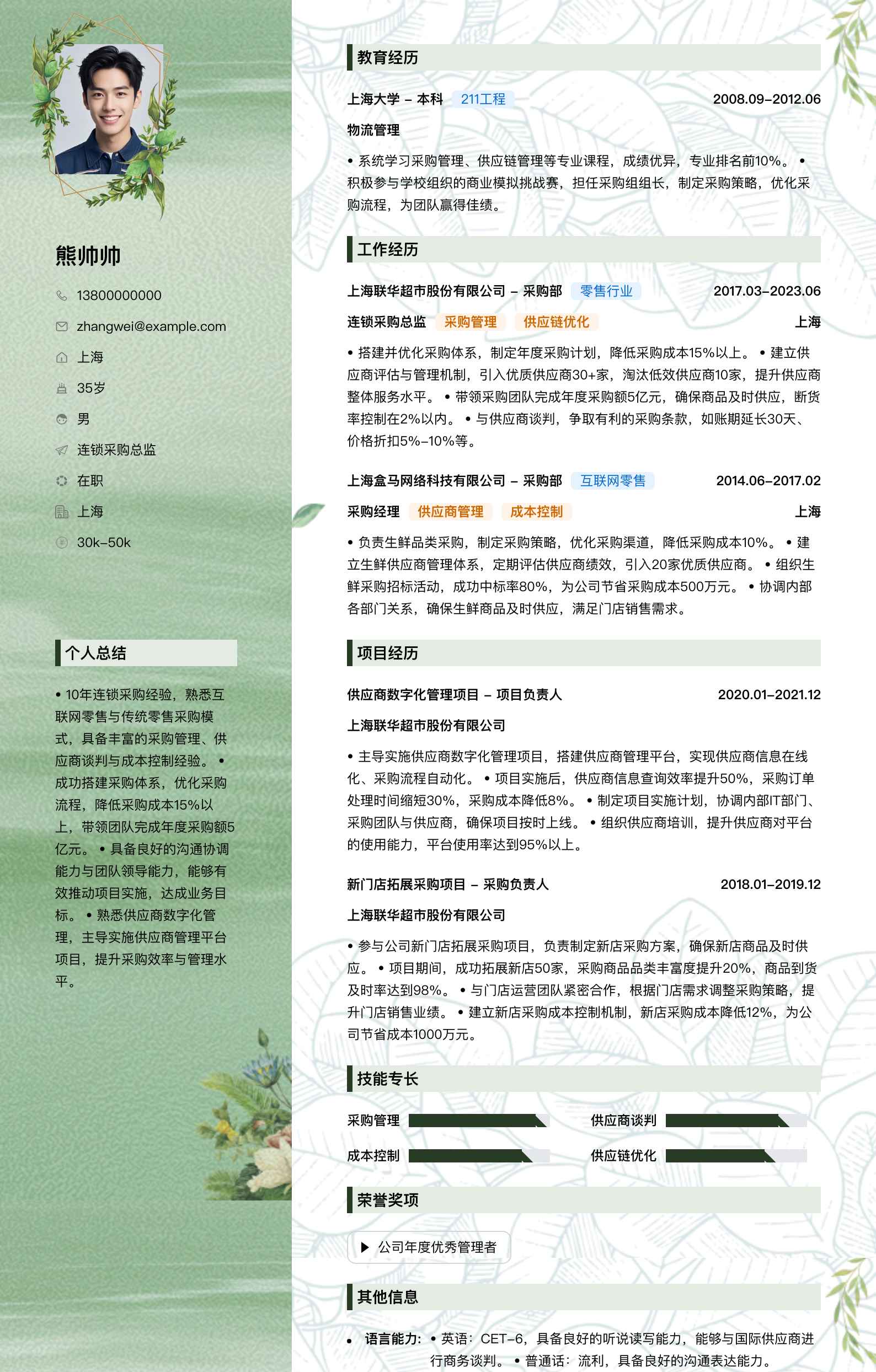 连锁采购总监简历模板