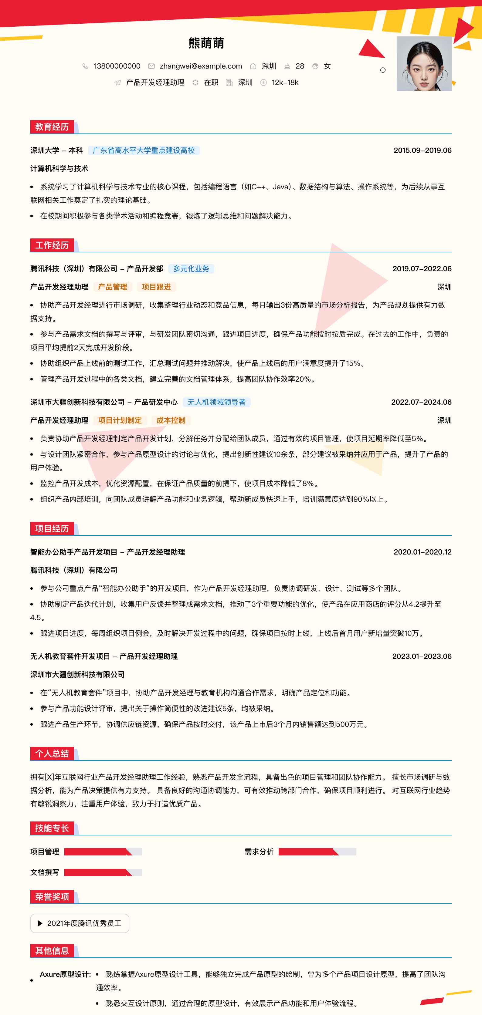 产品开发经理助理简历模板