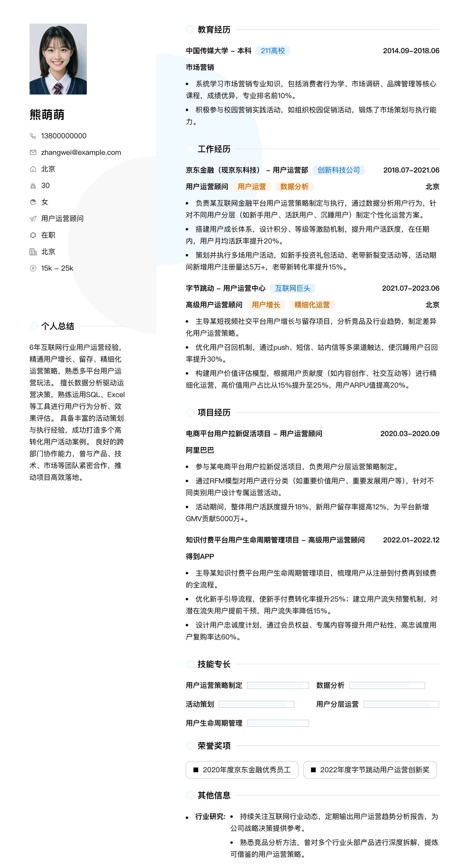 用户运营顾问简历模板