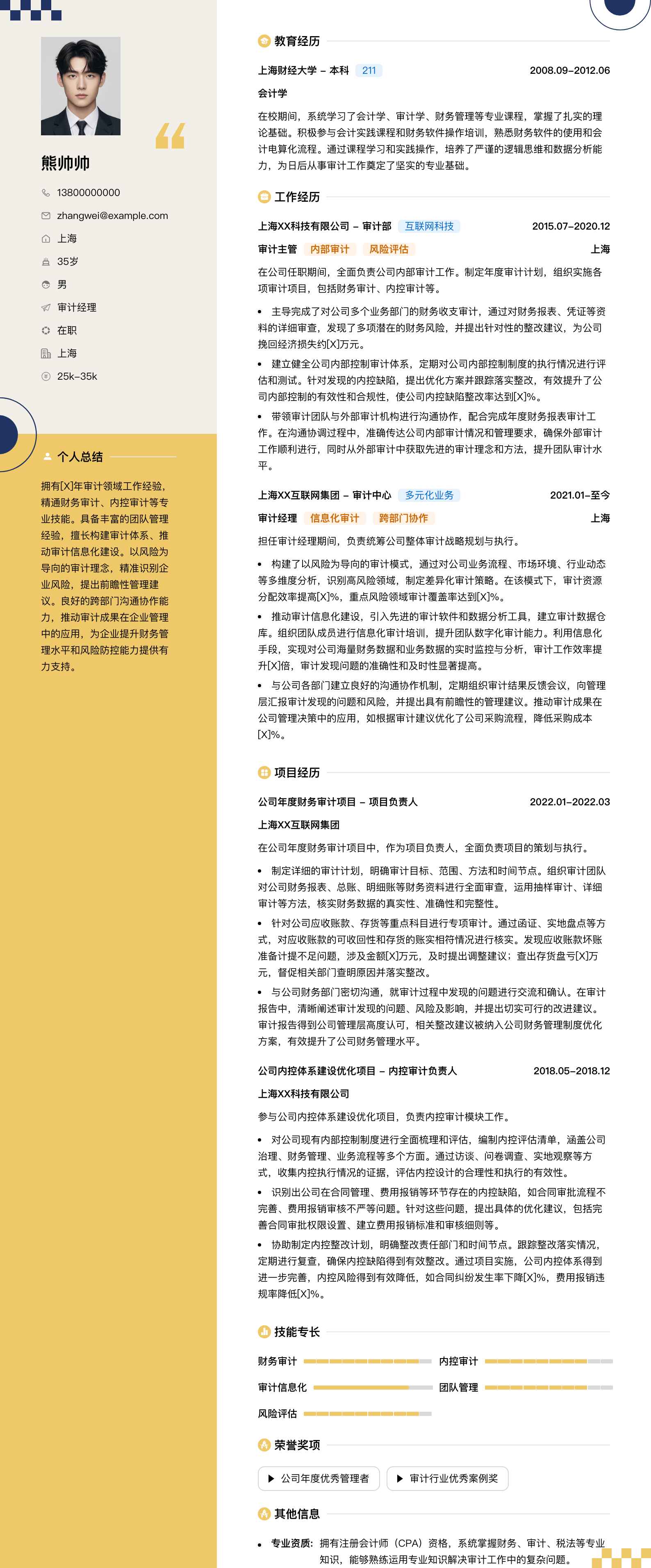 审计经理简历模板
