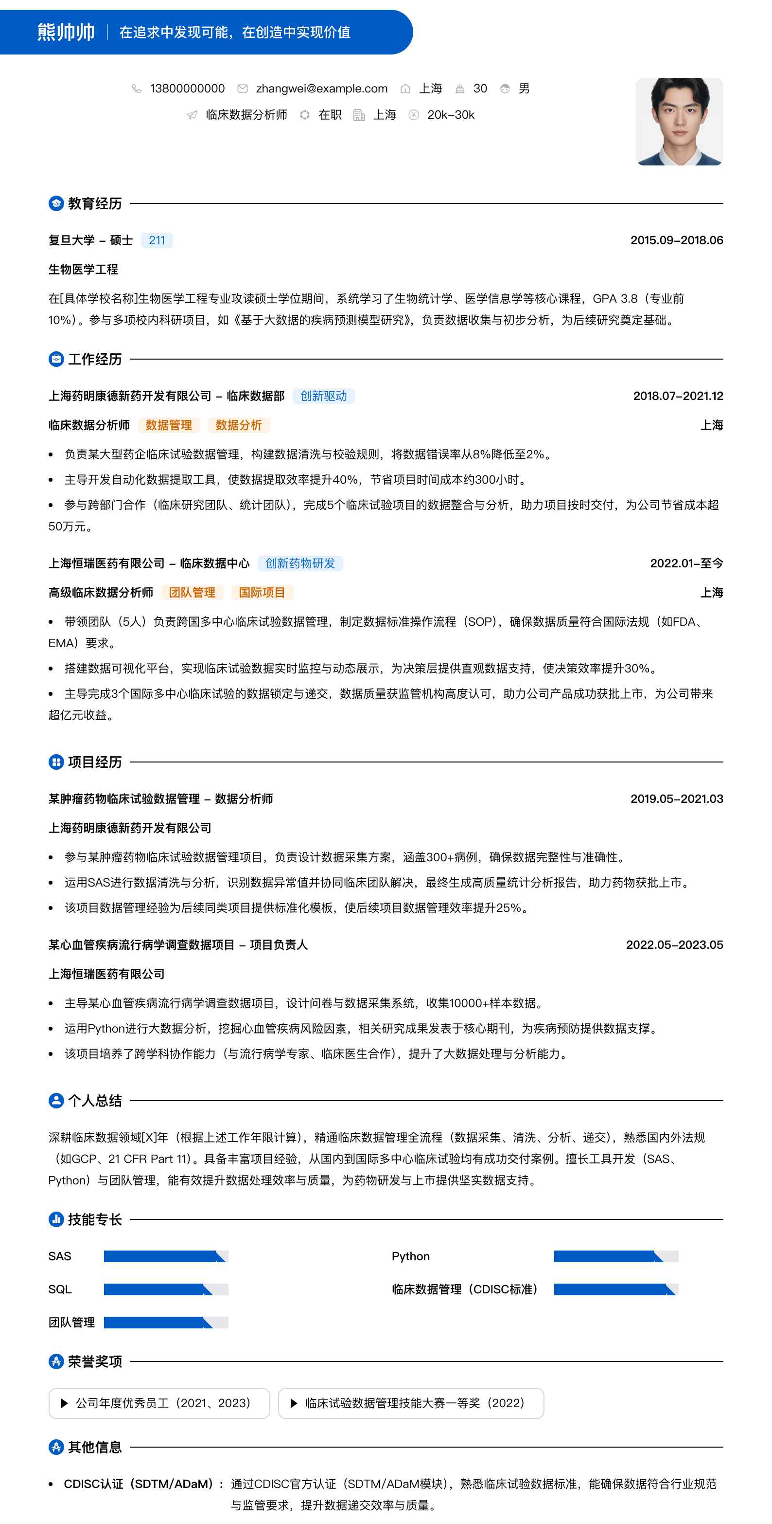 临床数据分析师简历模板