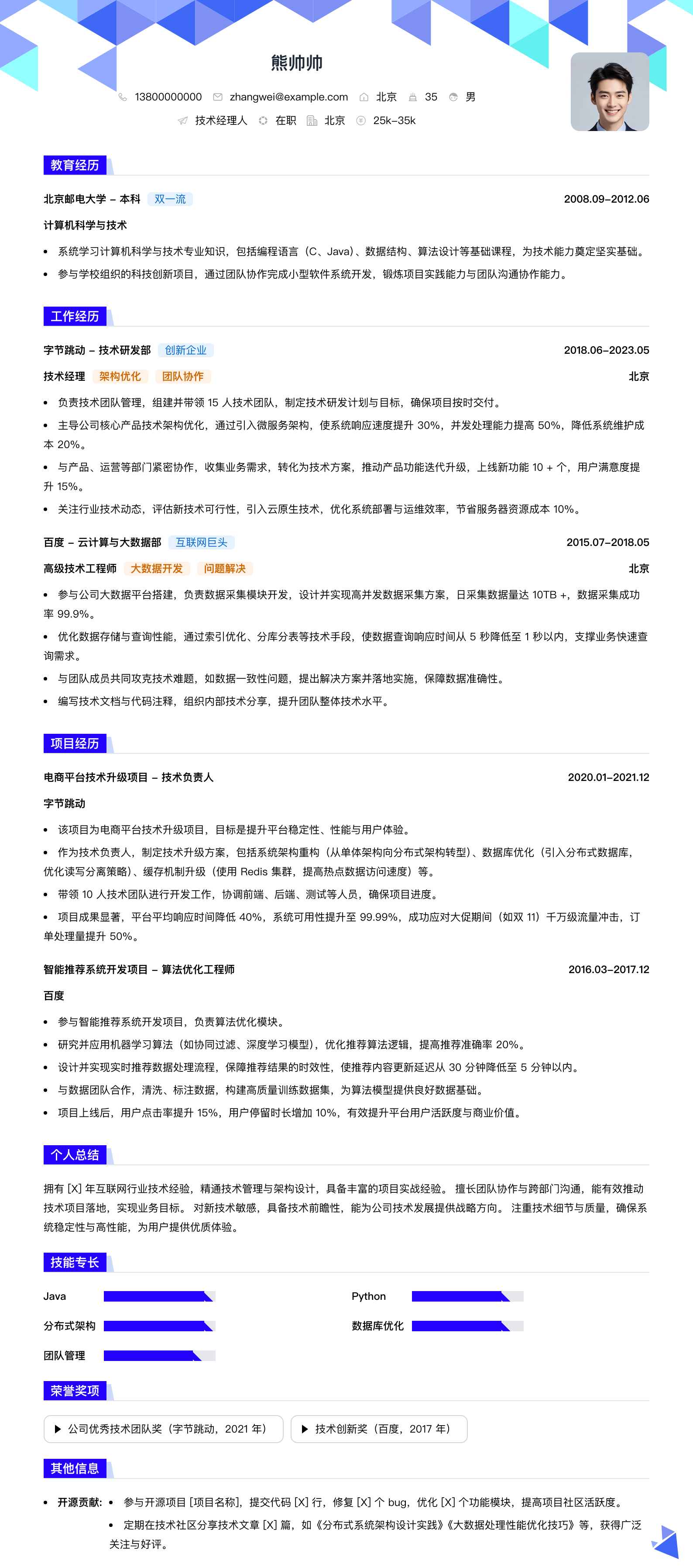 技术经理人简历模板