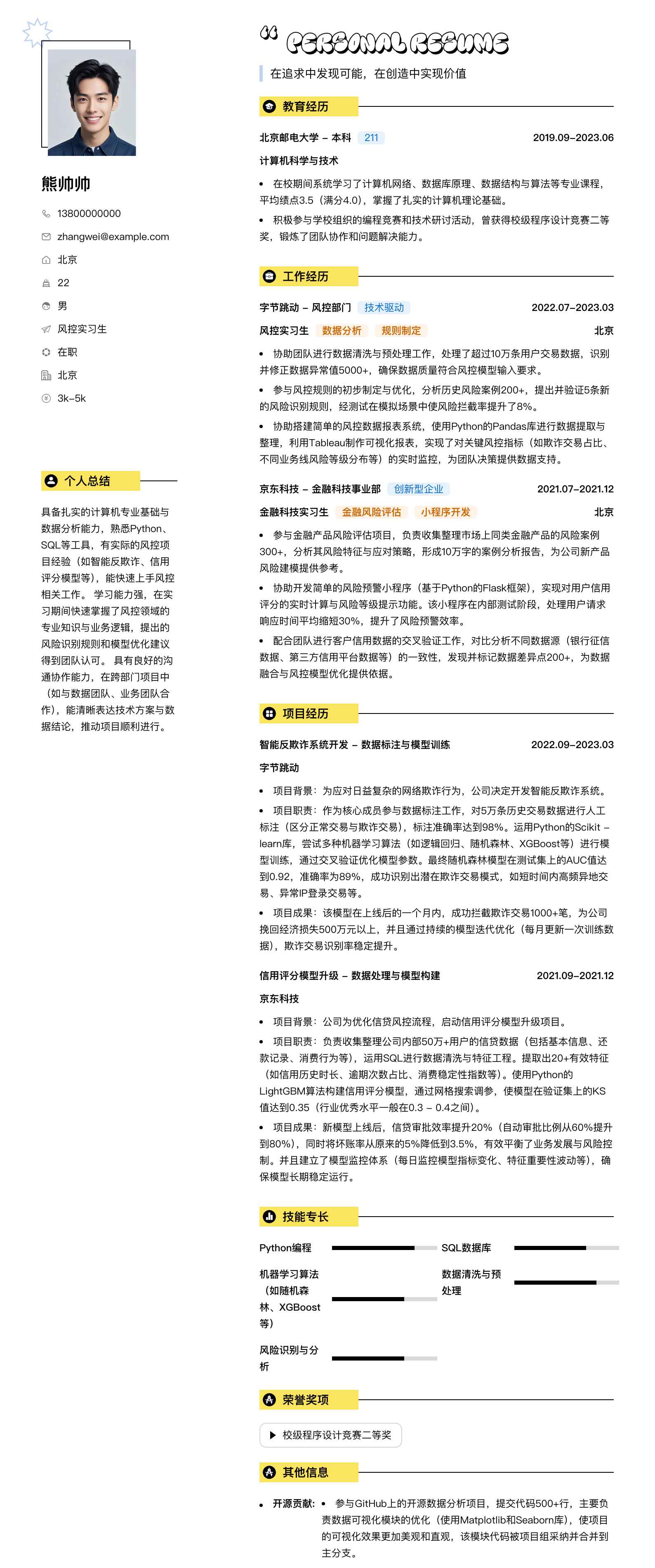 风控实习生简历模板