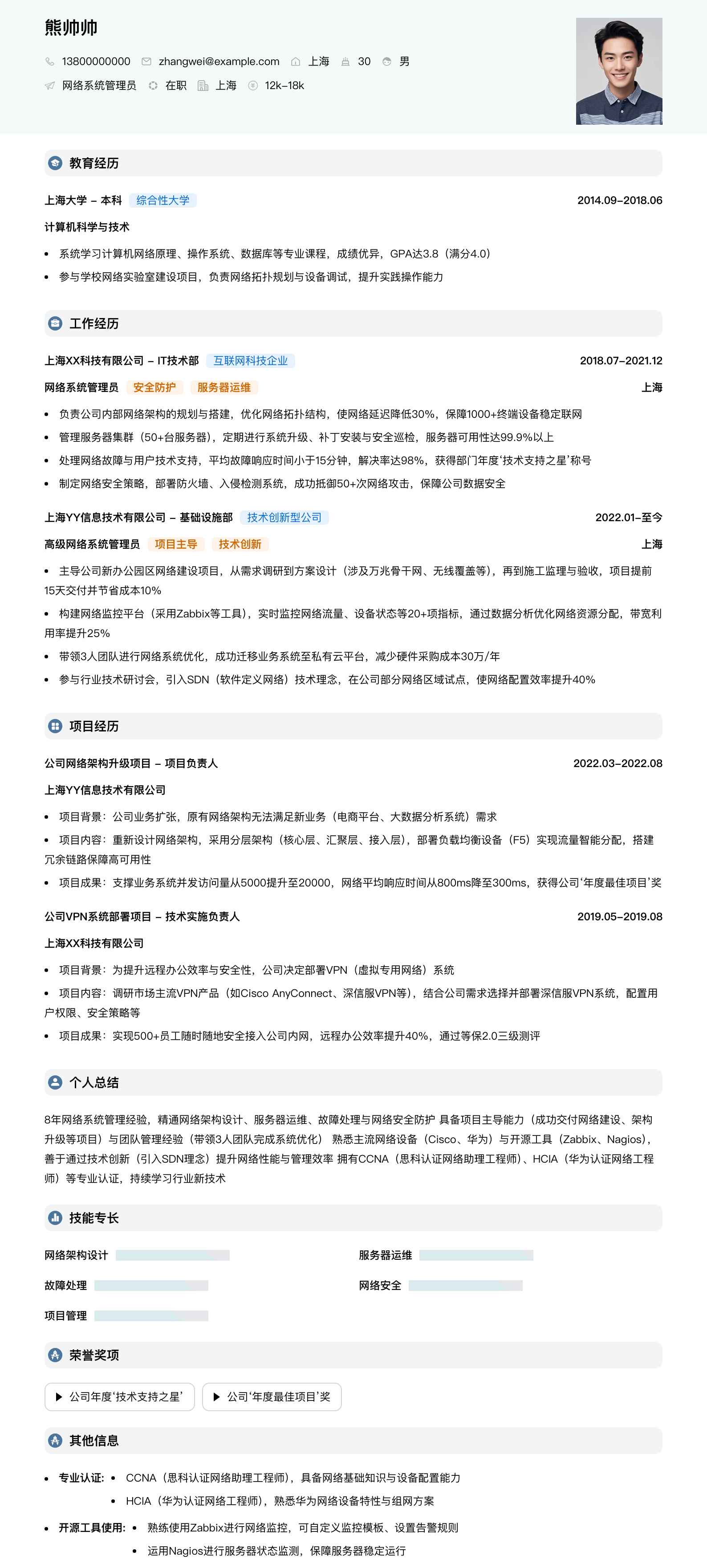 网络系统管理员简历模板