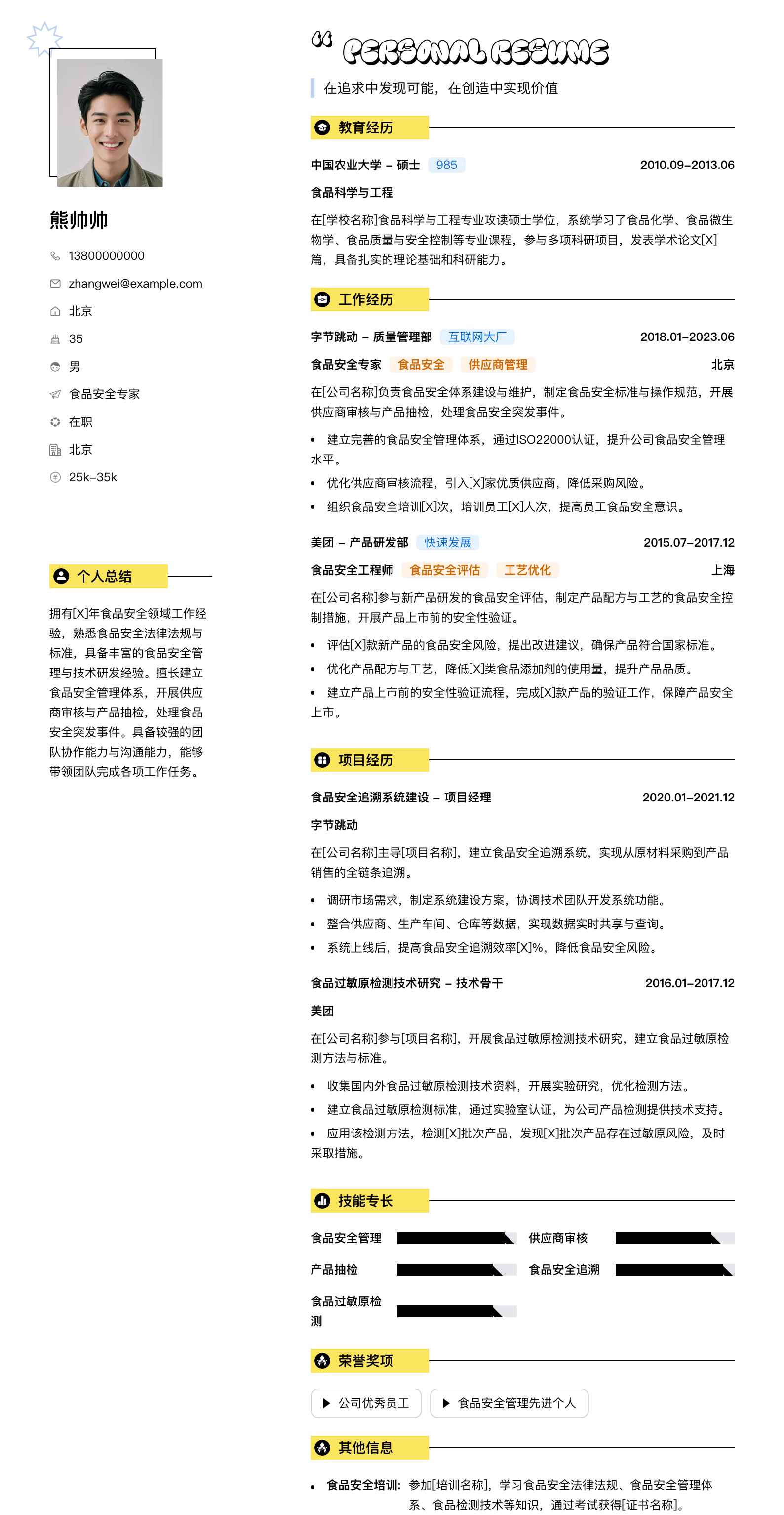食品安全专家简历模板