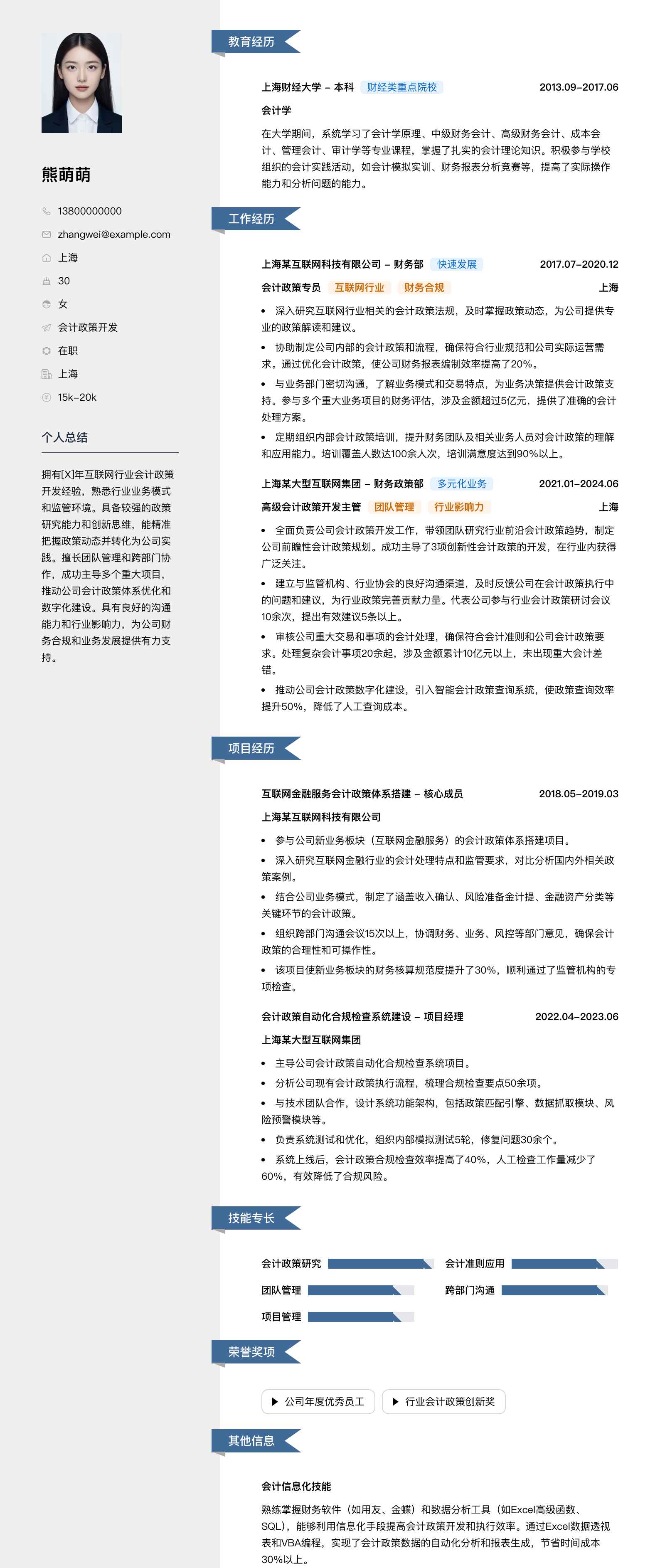 会计政策简历模板