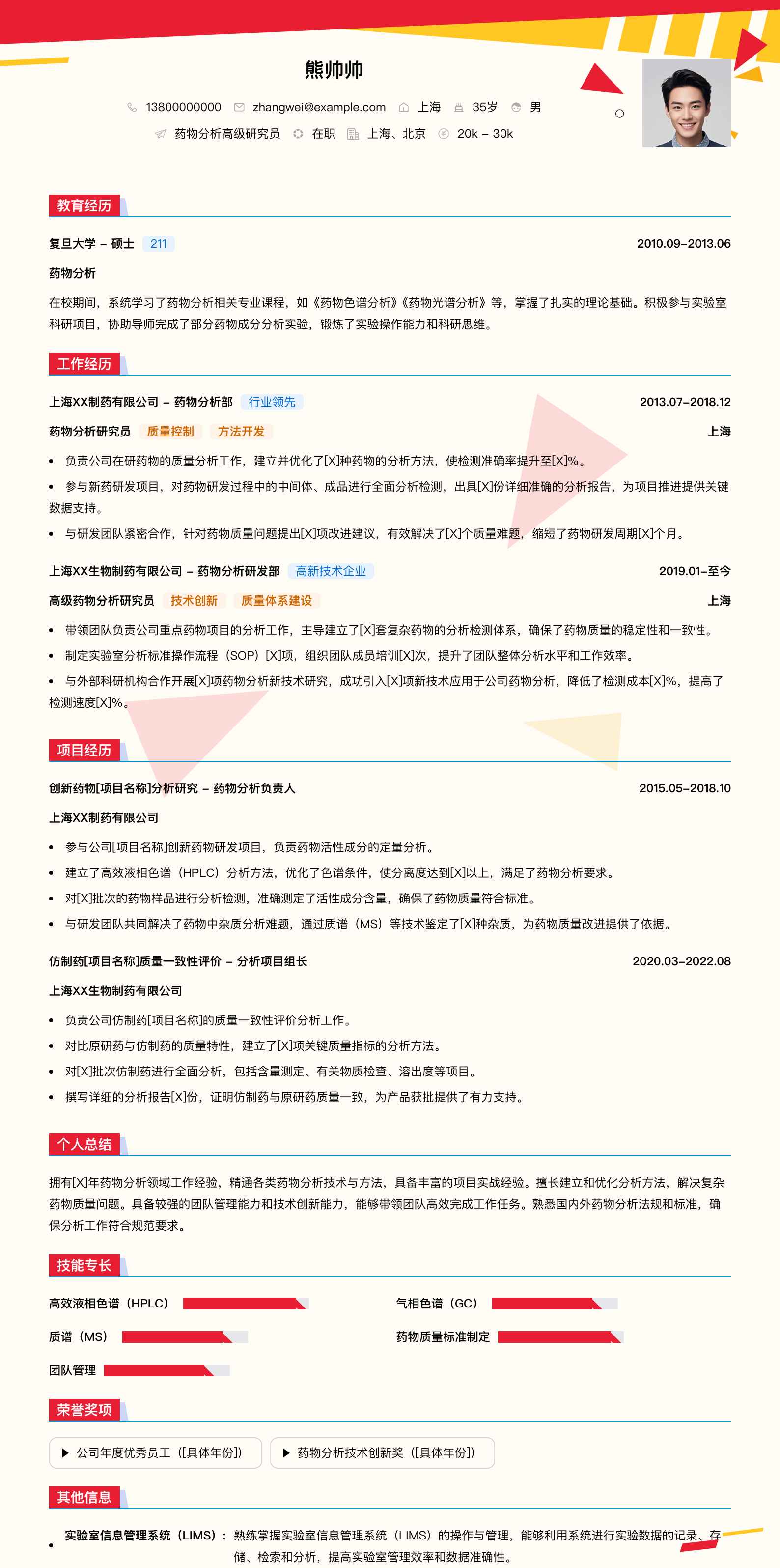 药物分析高级研究员简历模板