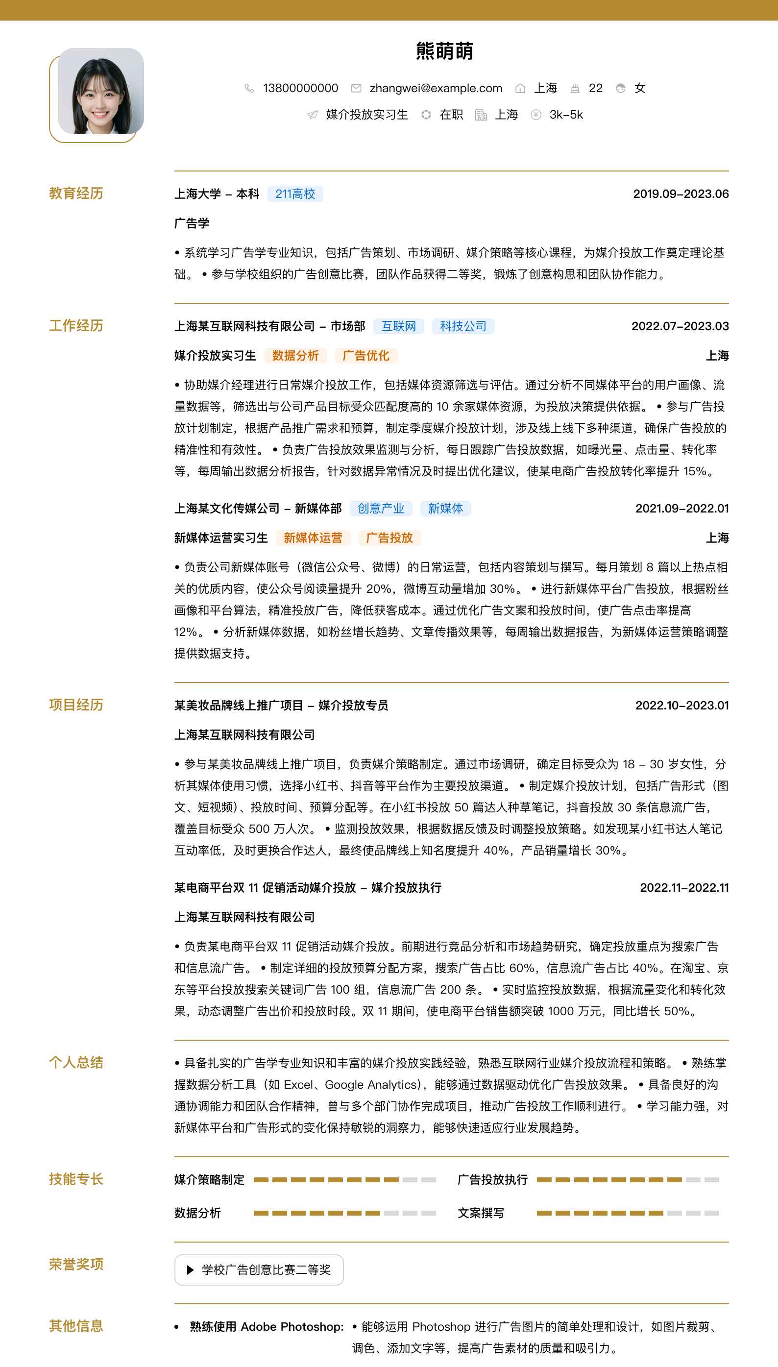 媒介投放实习生简历模板