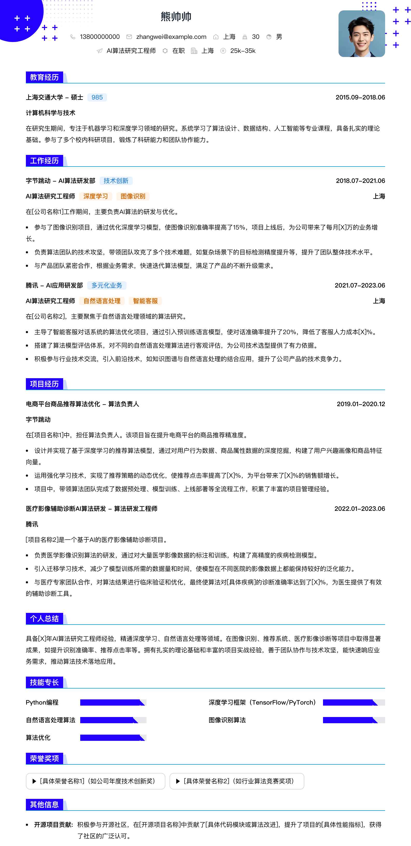 ai算法研究工程师简历模板