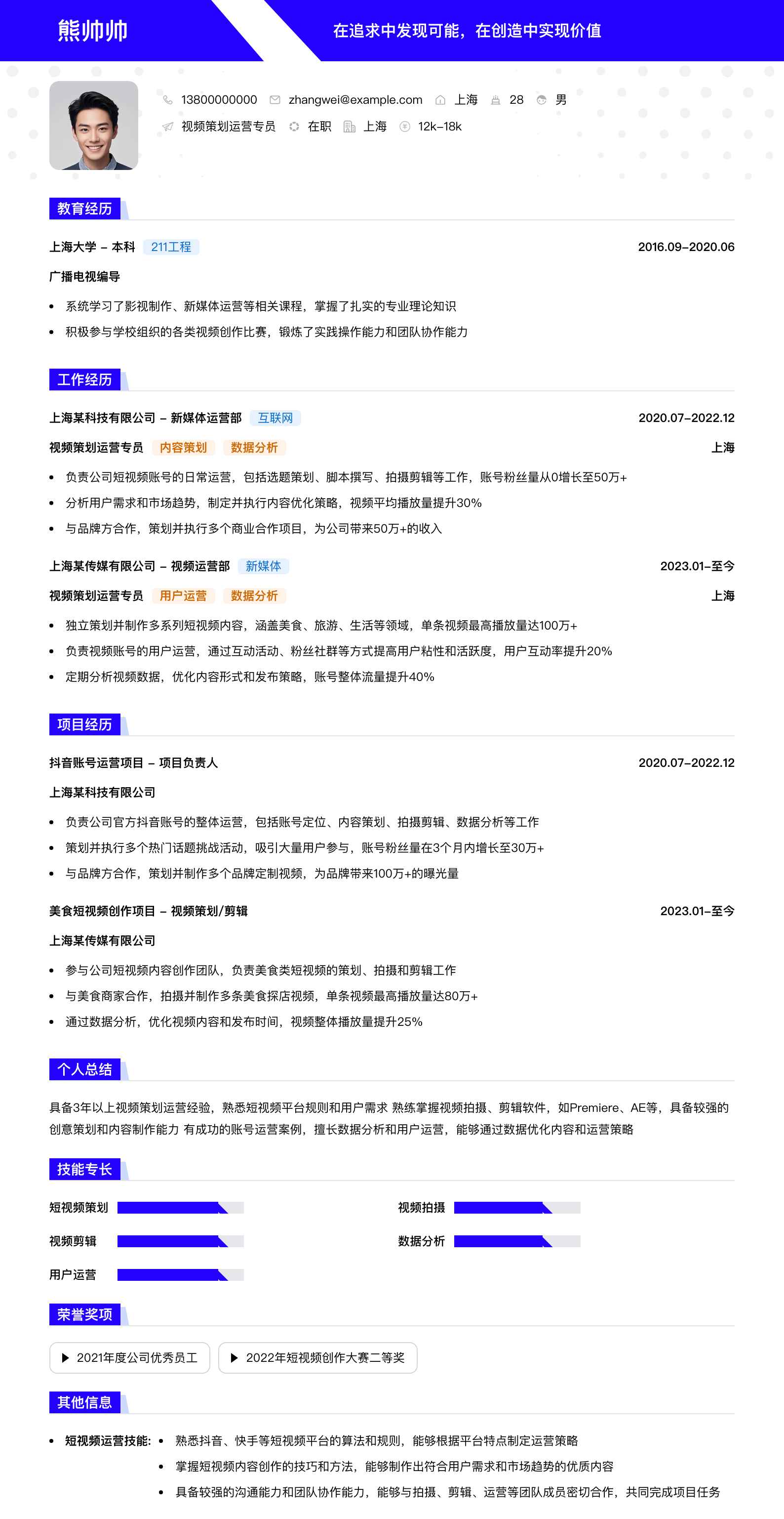 视频策划运营专员简历模板