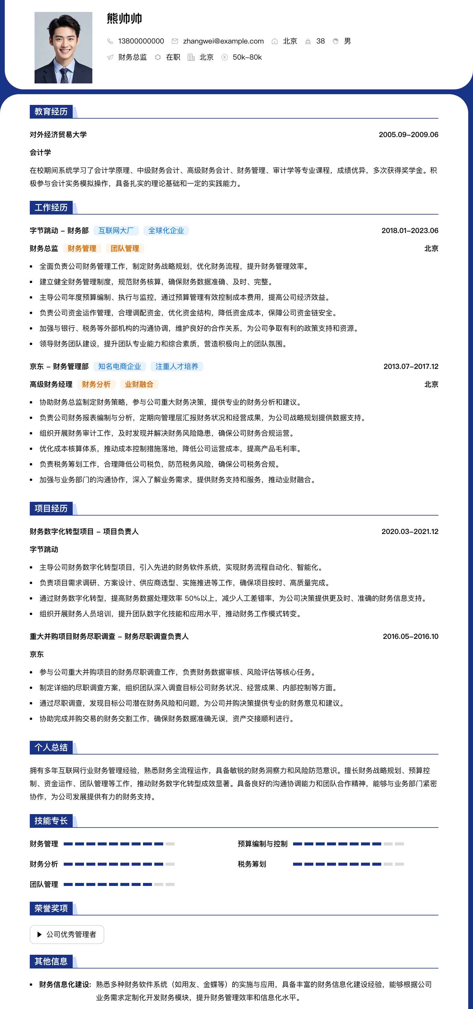 财务总监简历模板
