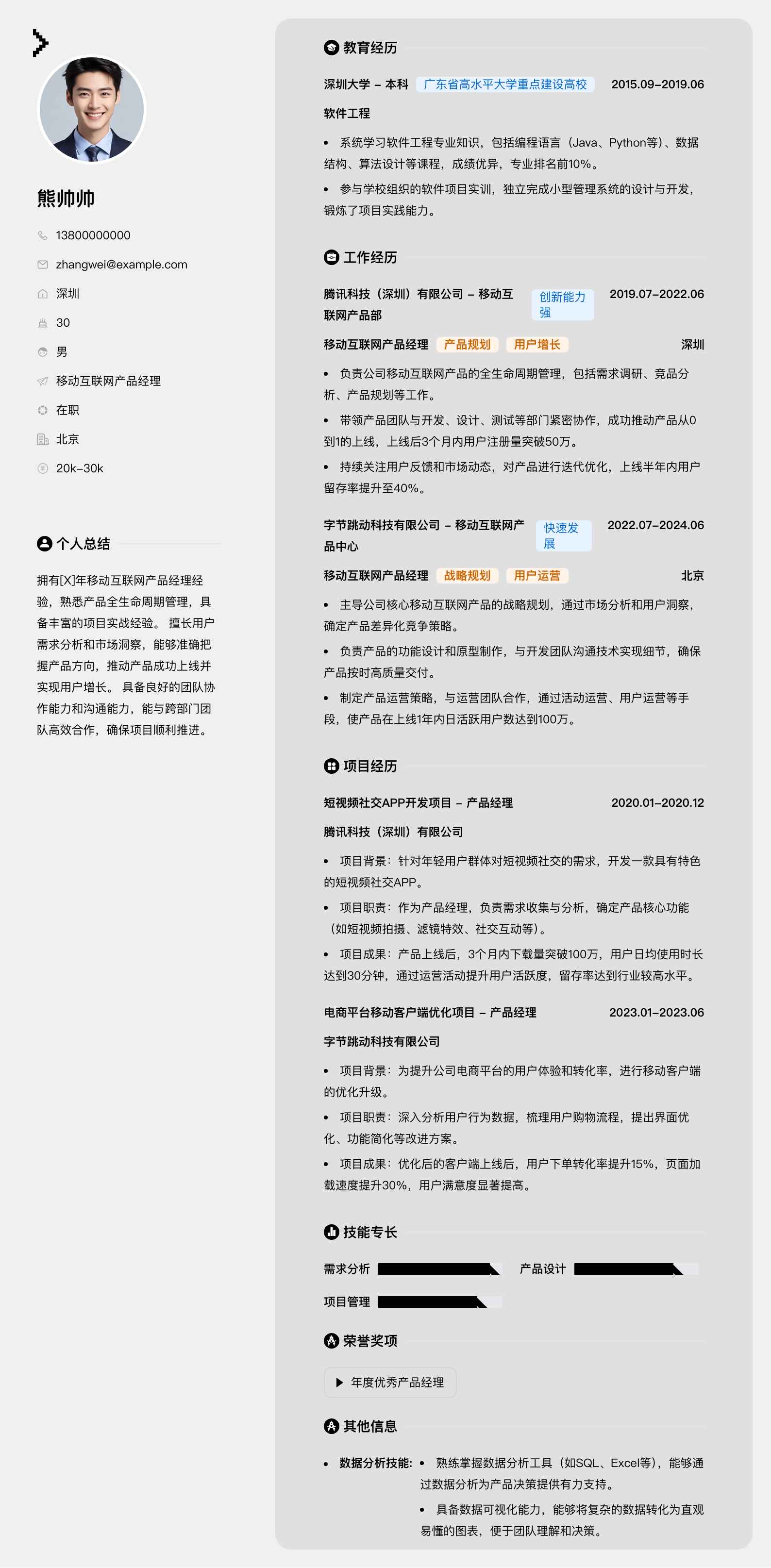 移动互联网产品经理简历模板
