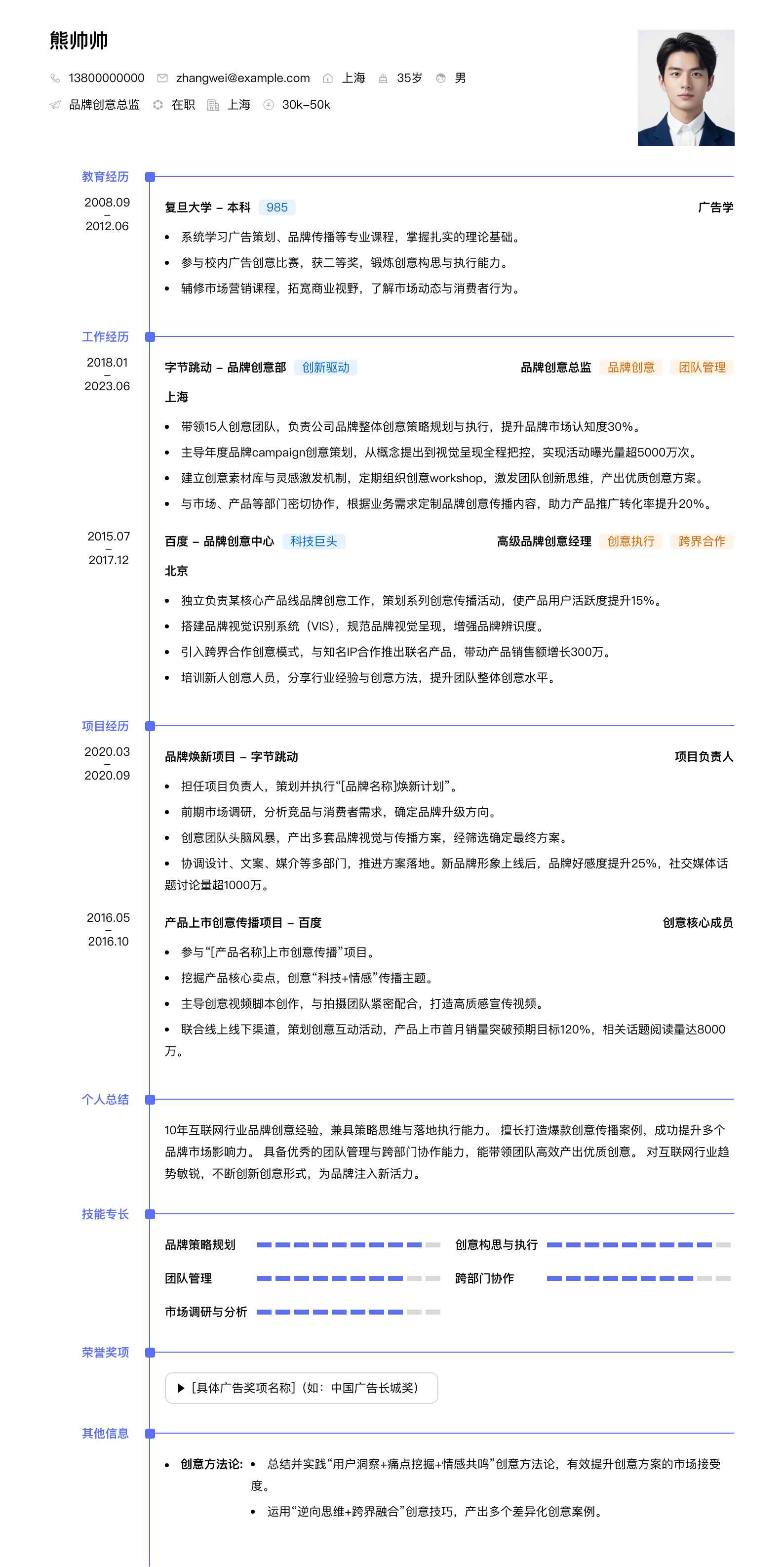 品牌创意总监简历模板
