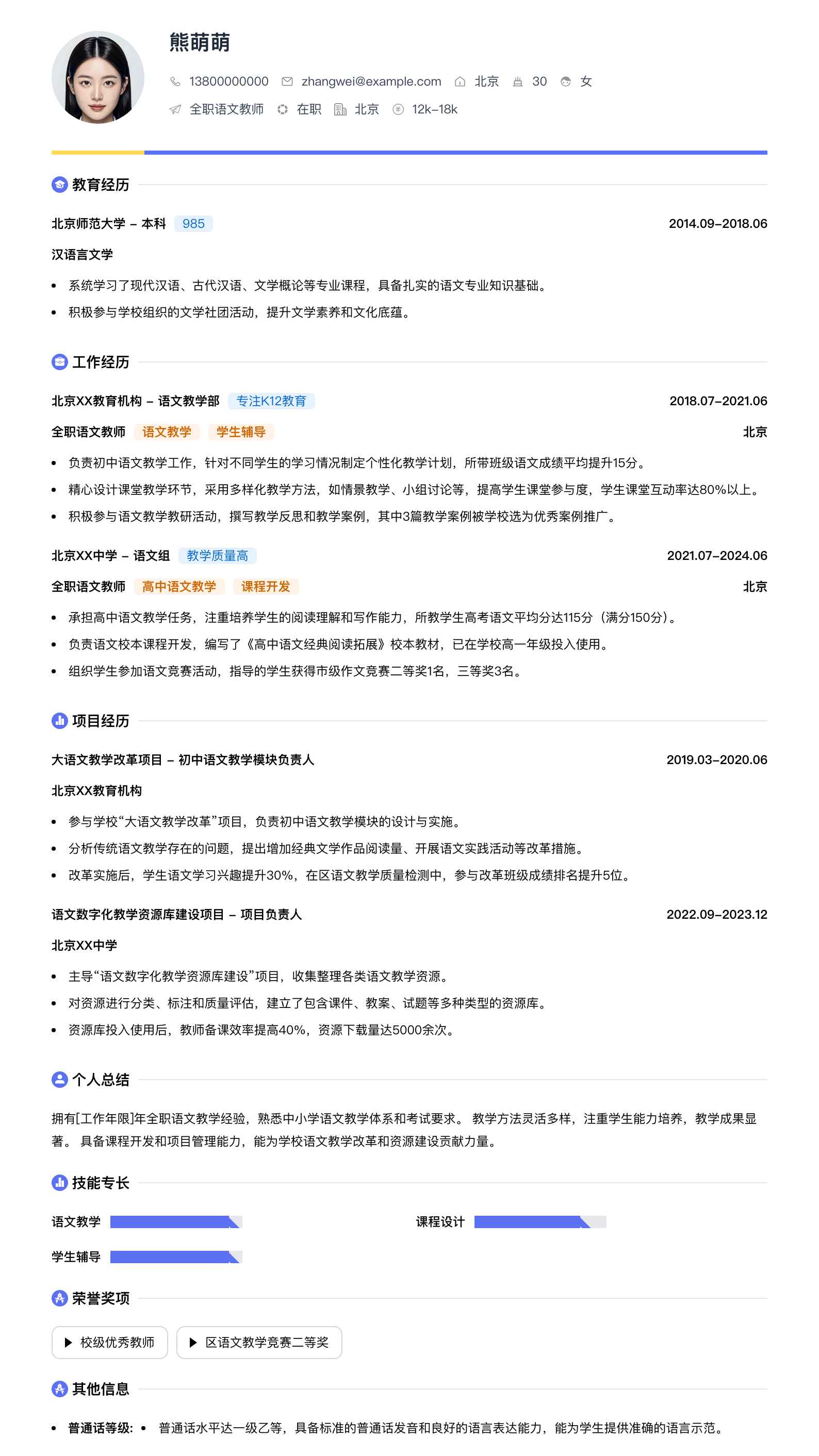 全职语文教师简历模板