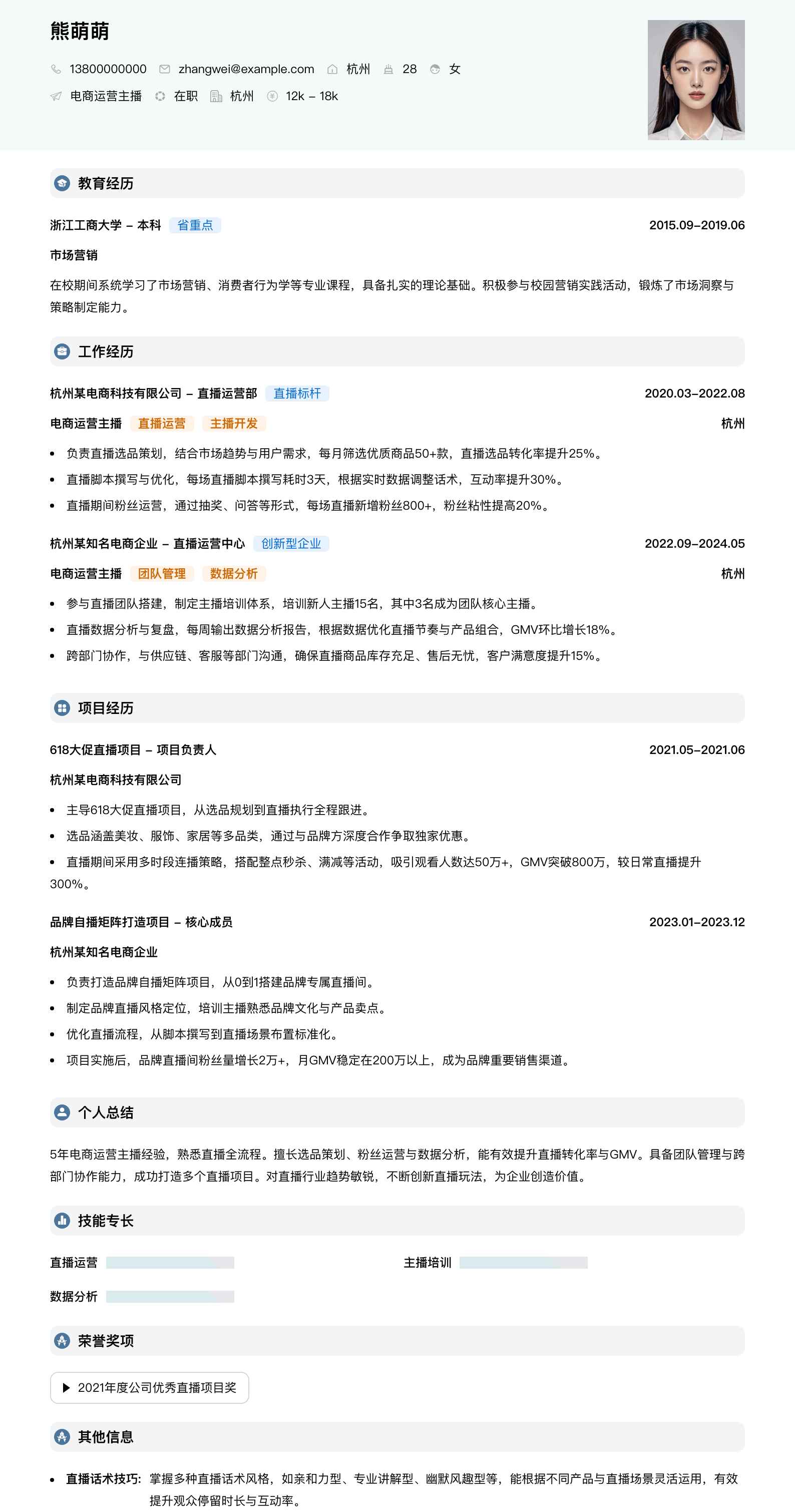 电商运营主播简历模板