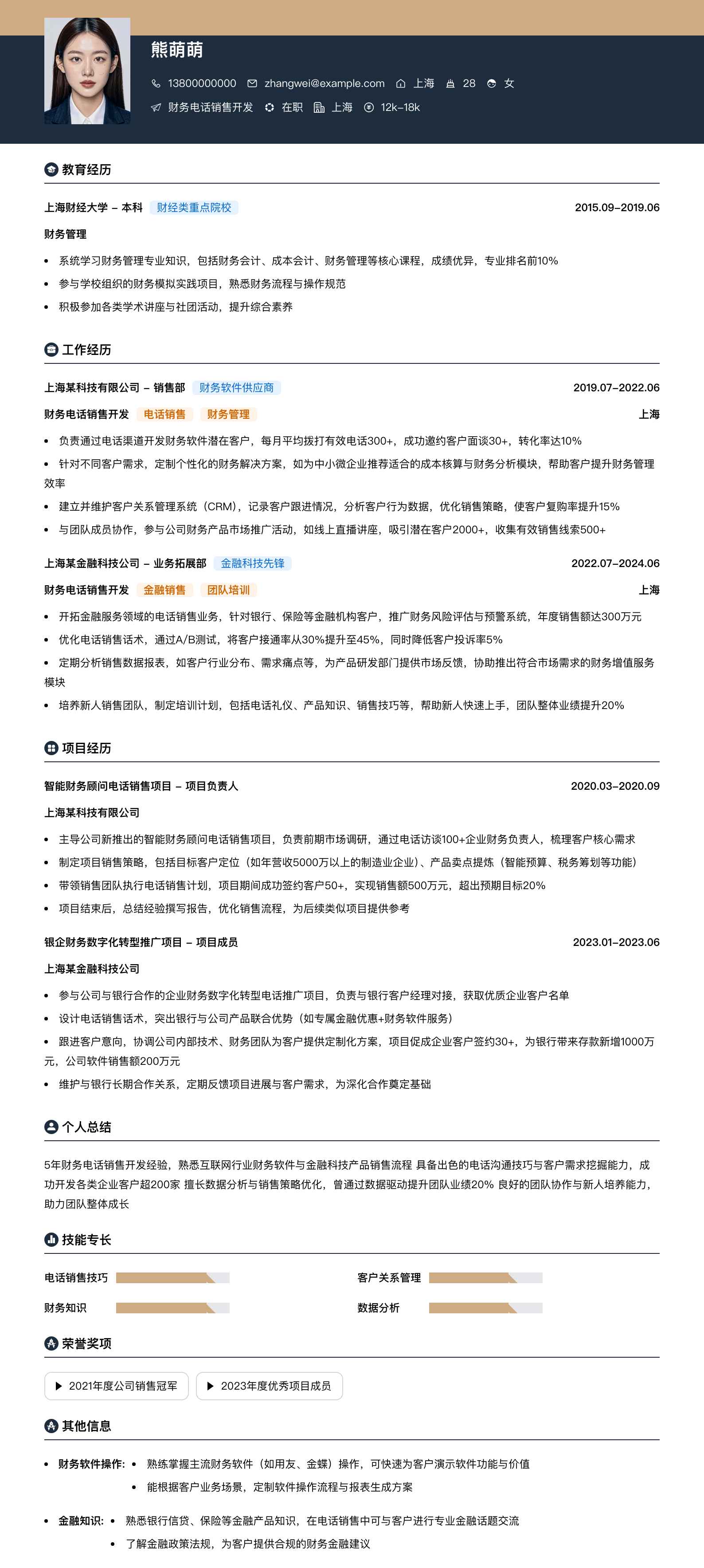 财务电话销售简历模板